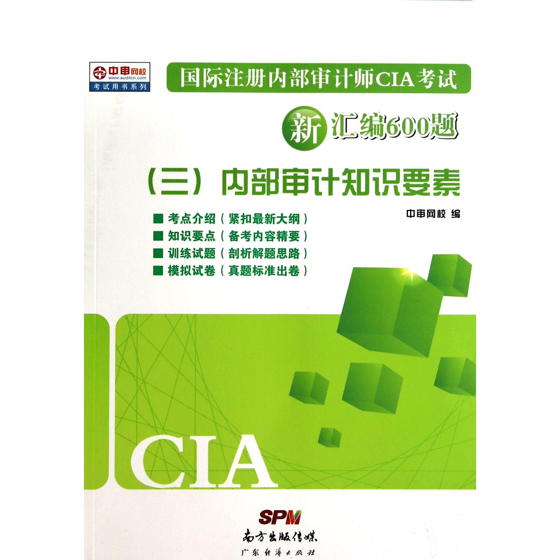 国际注册内部审计师CIA考试新汇编600题(3内部审计知识要素)/中审网校考试用书系列...