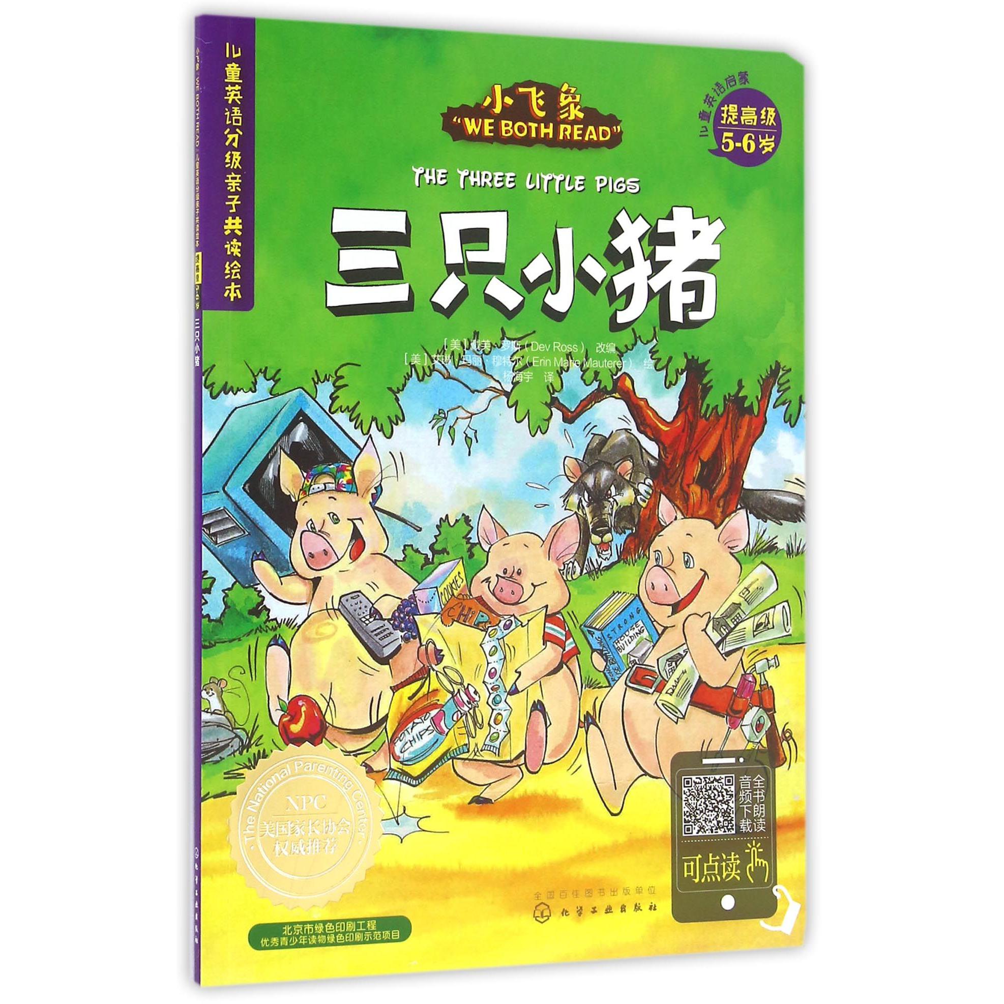 三只小猪(5-6岁可点读)/儿童英语分级亲子共读绘本/小飞象WE BOTH READ