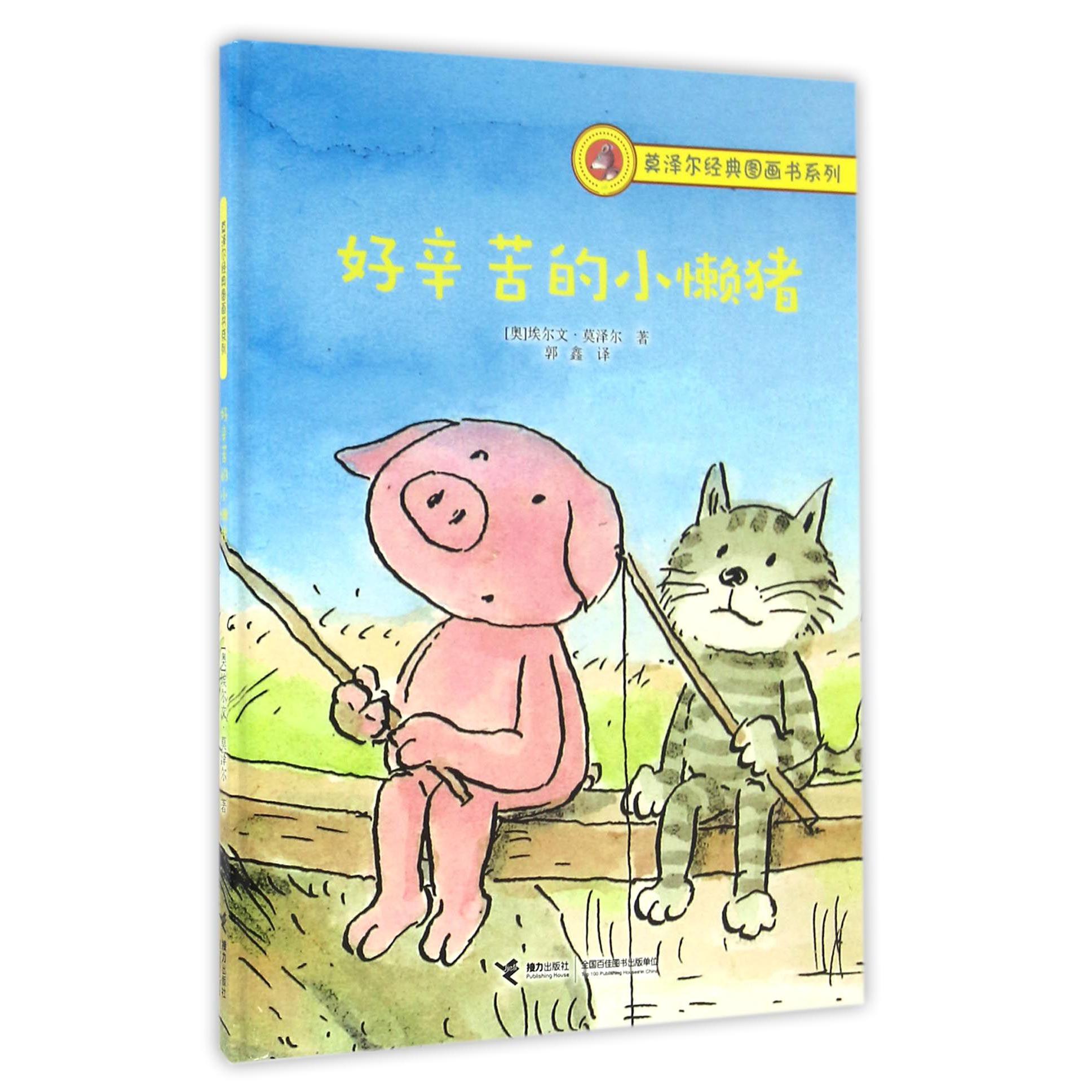 好辛苦的小懒猪(精)/莫泽尔经典图画书系列