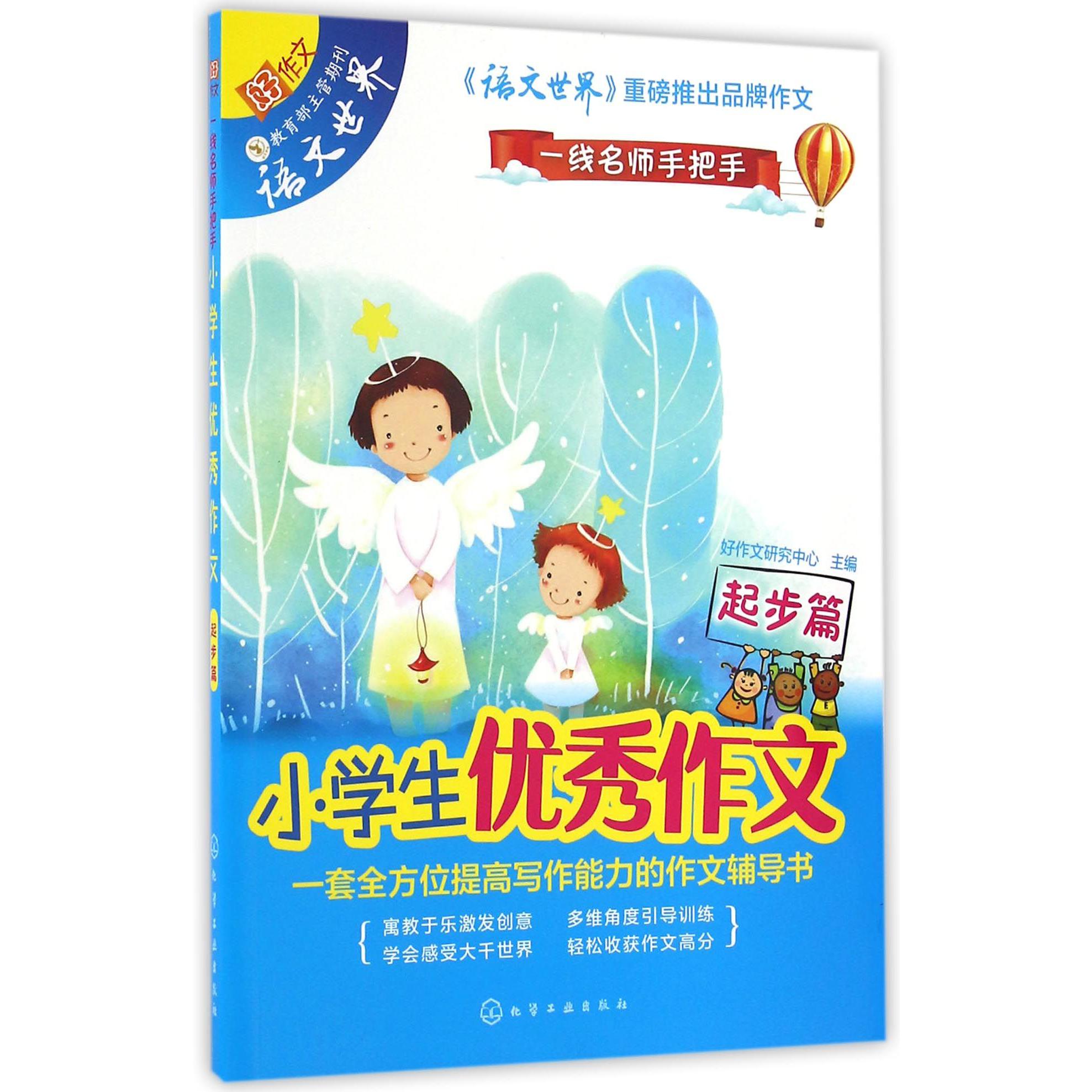 小学生优秀作文(起步篇)/一线名师手把手