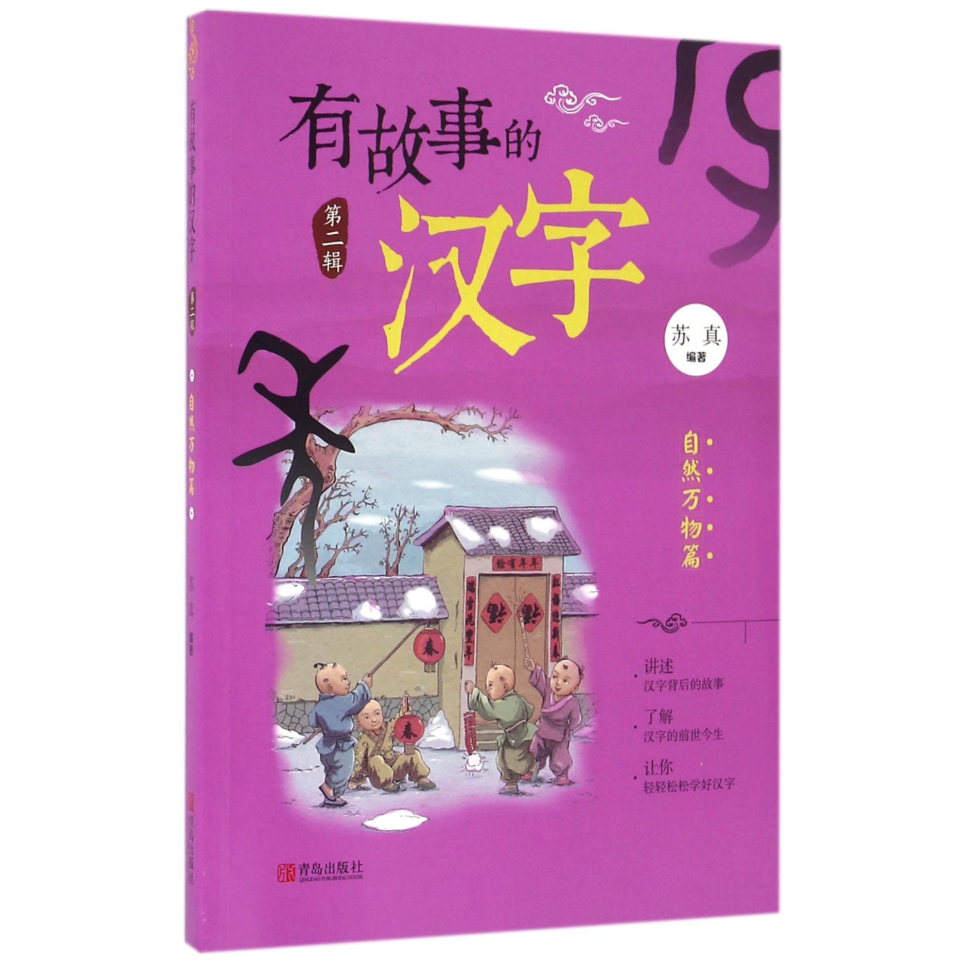 有故事的汉字(第2辑自然万物篇)