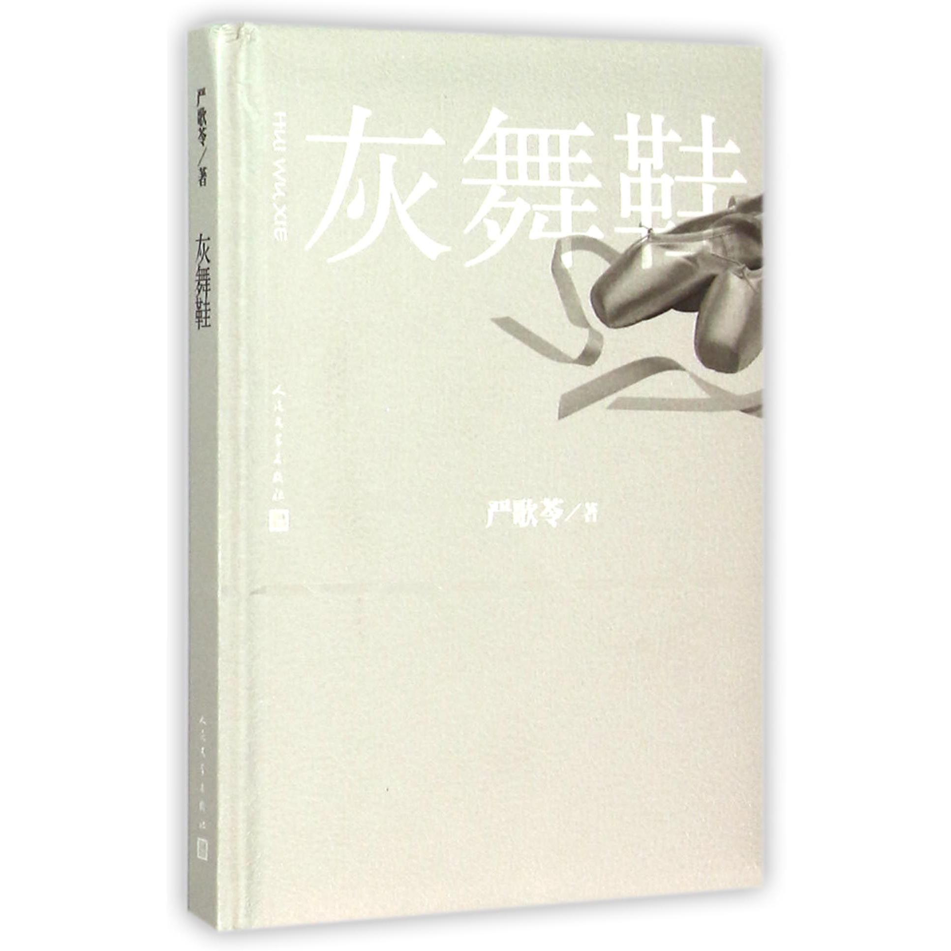 灰舞鞋(精)
