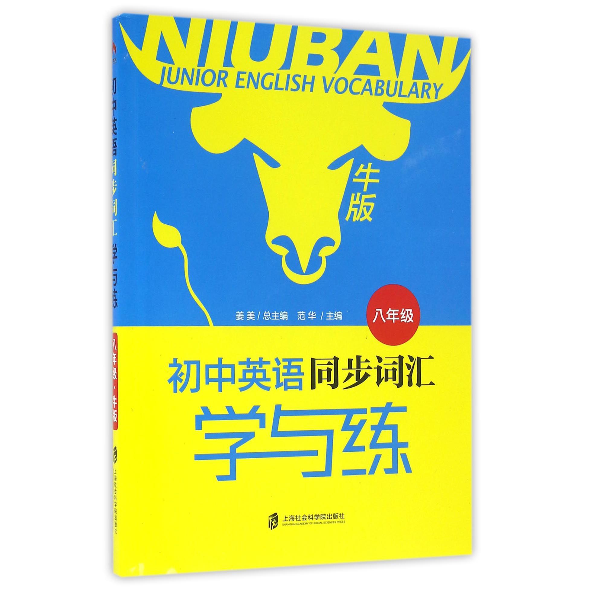 初中英语同步词汇学与练(8年级牛版)