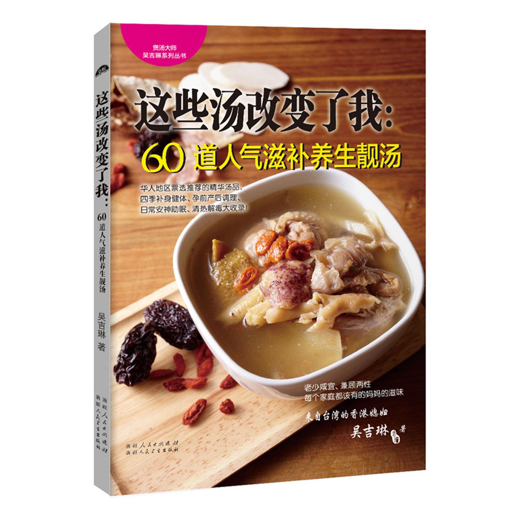 这些汤改变了我--60道人气滋补养生靓汤/煲汤大师吴吉琳系列丛书