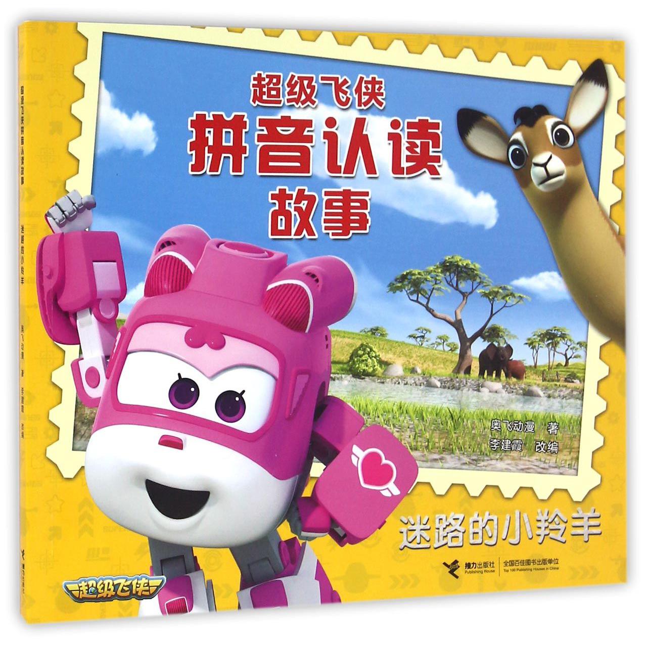 迷路的小羚羊/超级飞侠拼音认读故事
