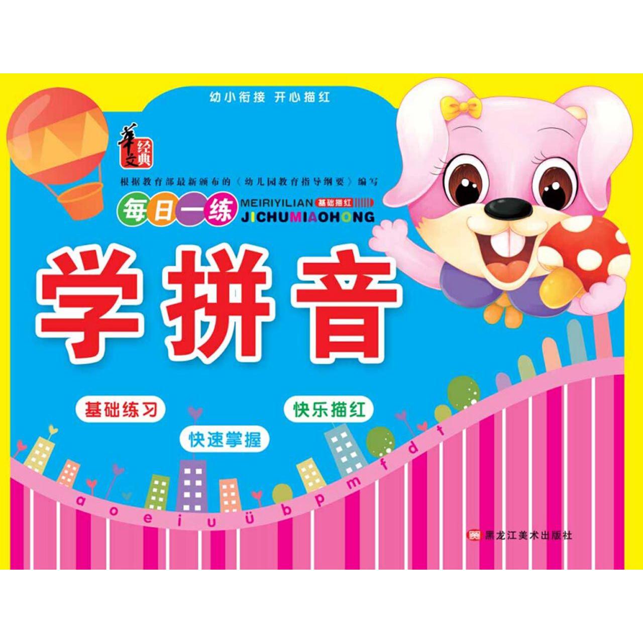 学拼音/幼小衔接开心描红