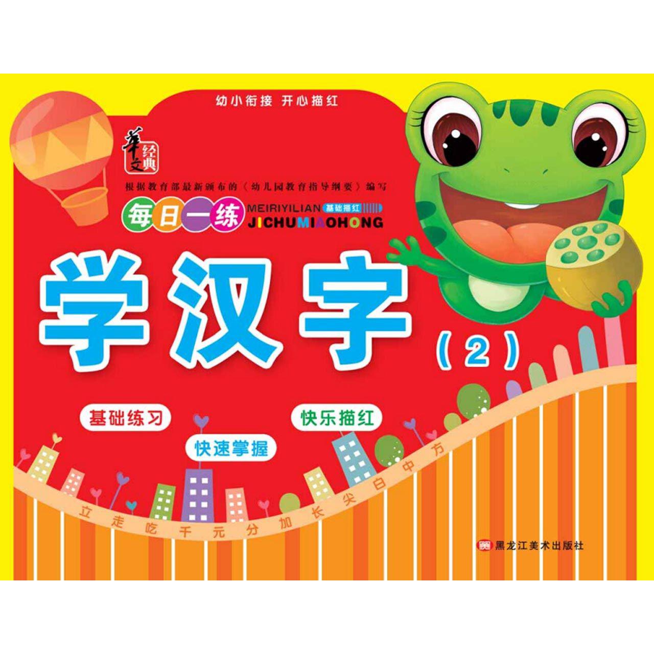 学汉字(2)/幼小衔接开心描红