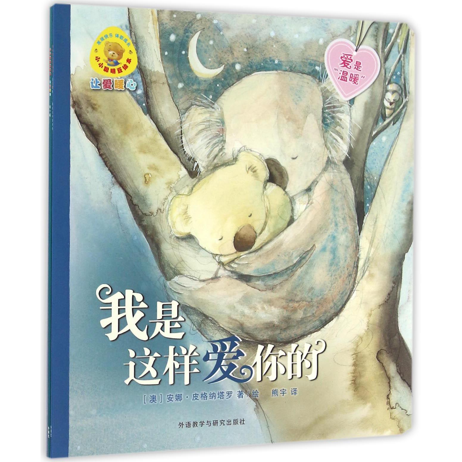 在一起/小小聪明豆绘本