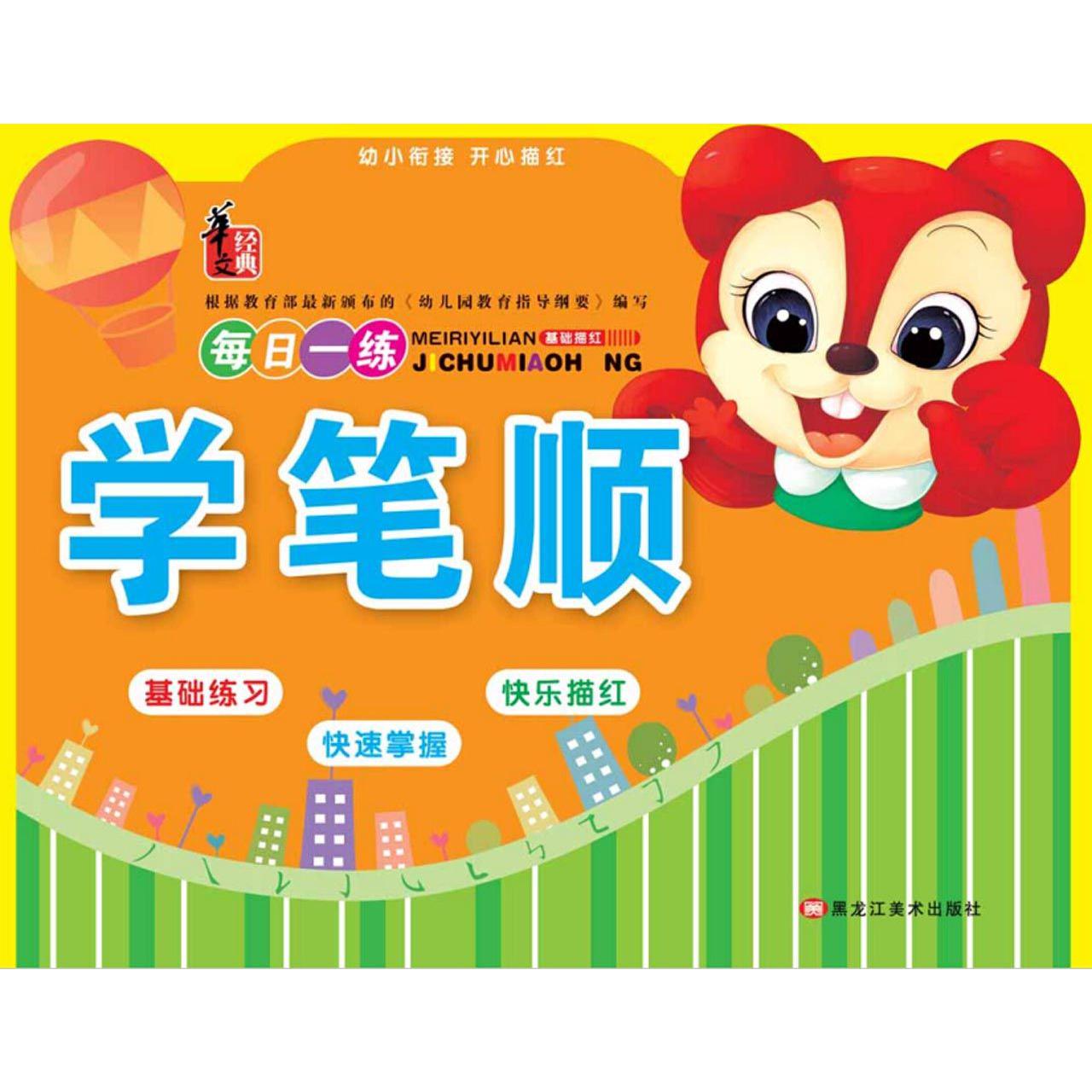 学笔顺/幼小衔接开心描红