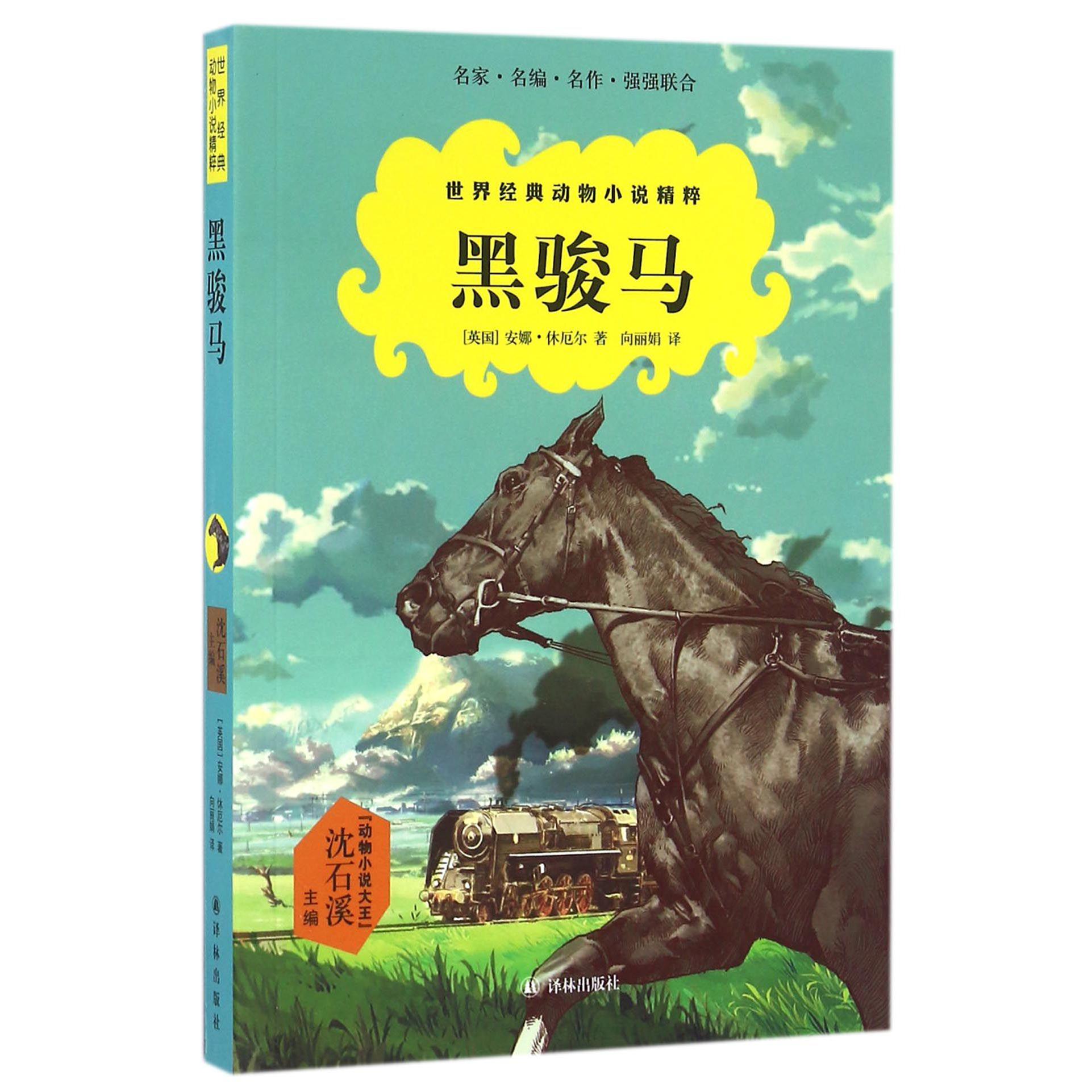 黑骏马/世界经典动物小说精粹