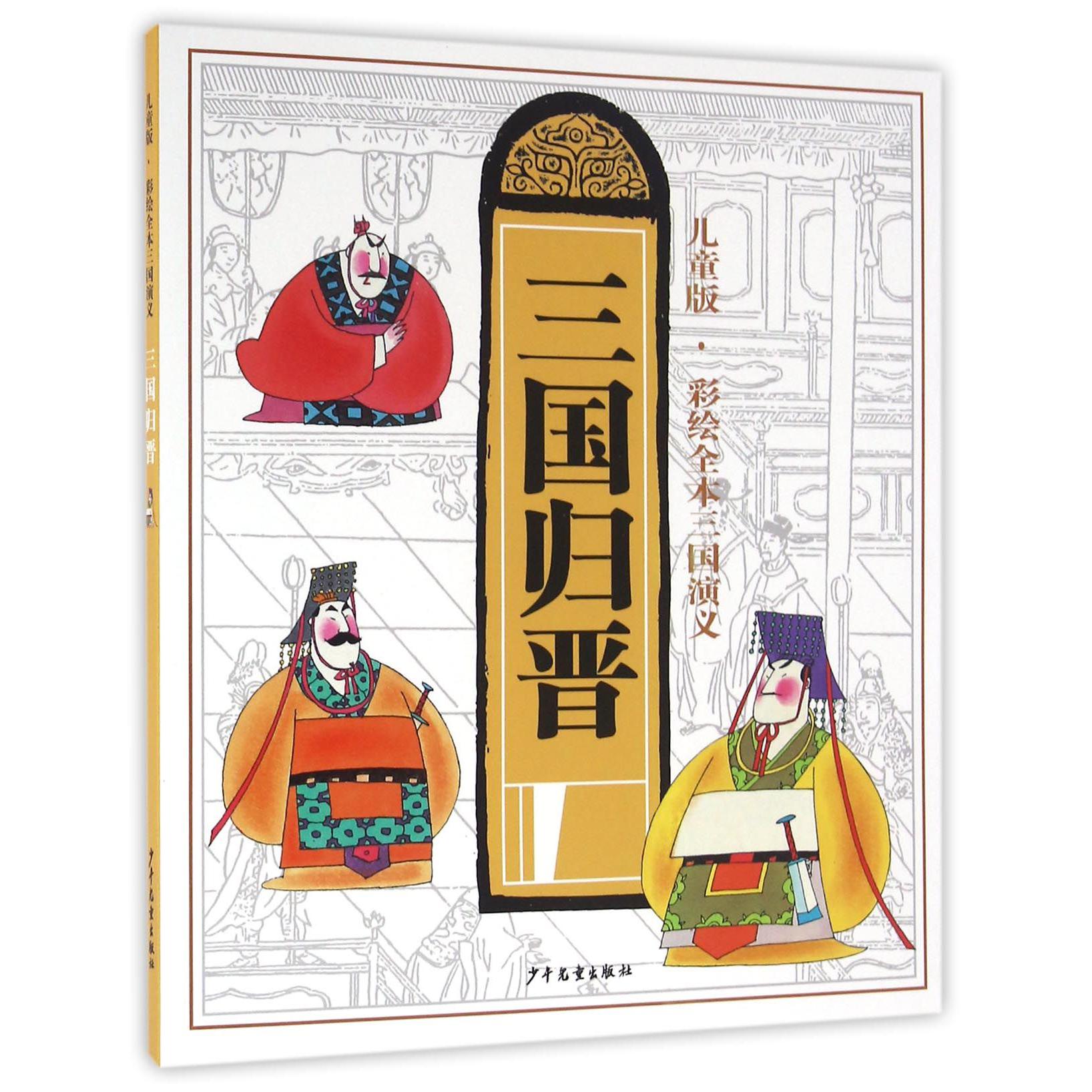 三国归晋(儿童版)/彩绘全本三国演义