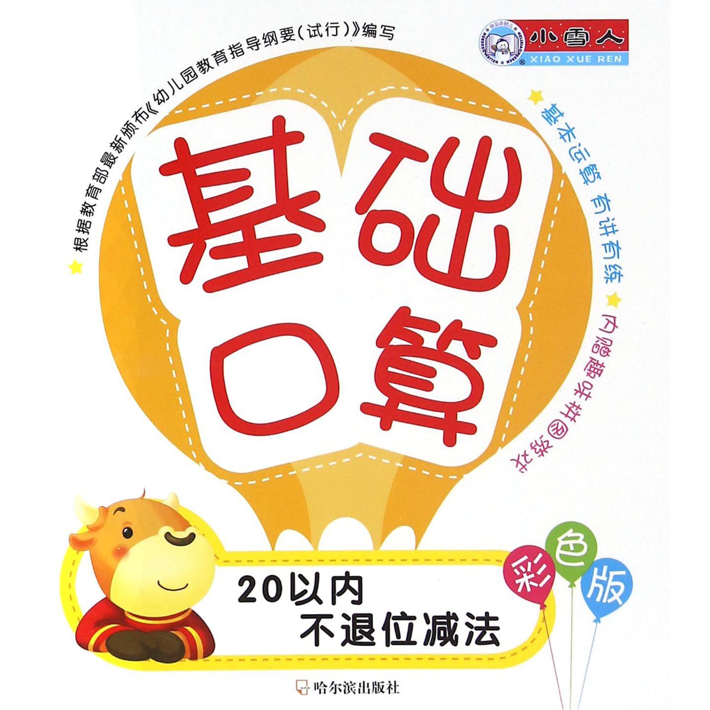20以内不退位减法(彩色版)/基础口算