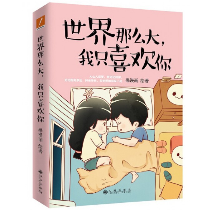 世界那么大我只喜欢你