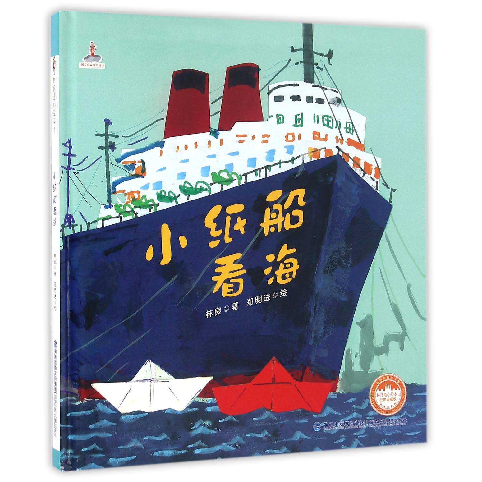 小纸船看海(经典珍藏版)(精)