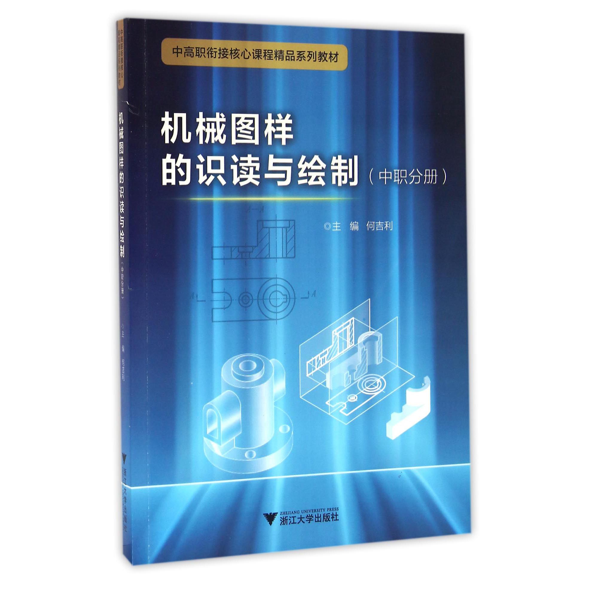 机械图样的识读与绘制(中职分册中高职衔接核心课程精品系列教材)