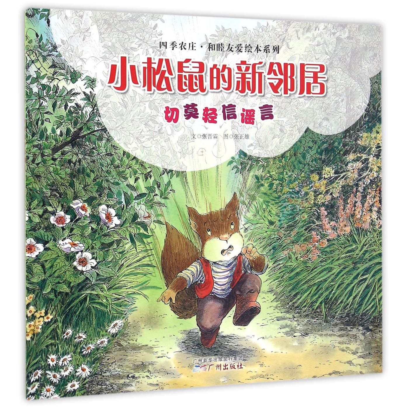 小松鼠的新邻居(切莫轻信谣言)/四季农庄和睦友爱绘本系列