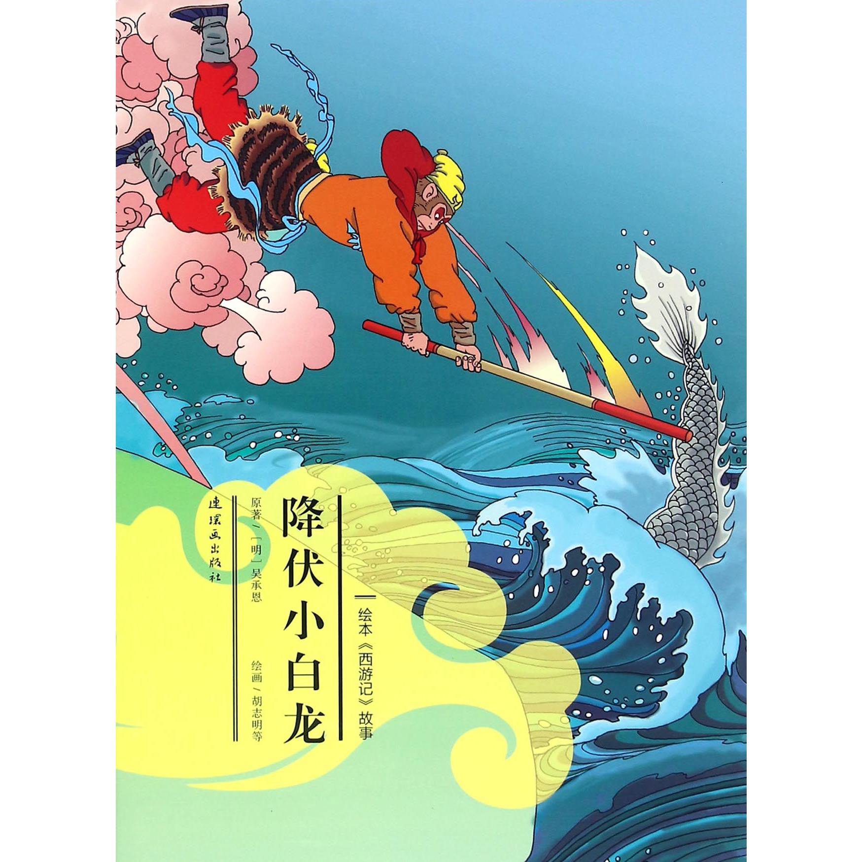 降伏小白龙/绘本西游记故事