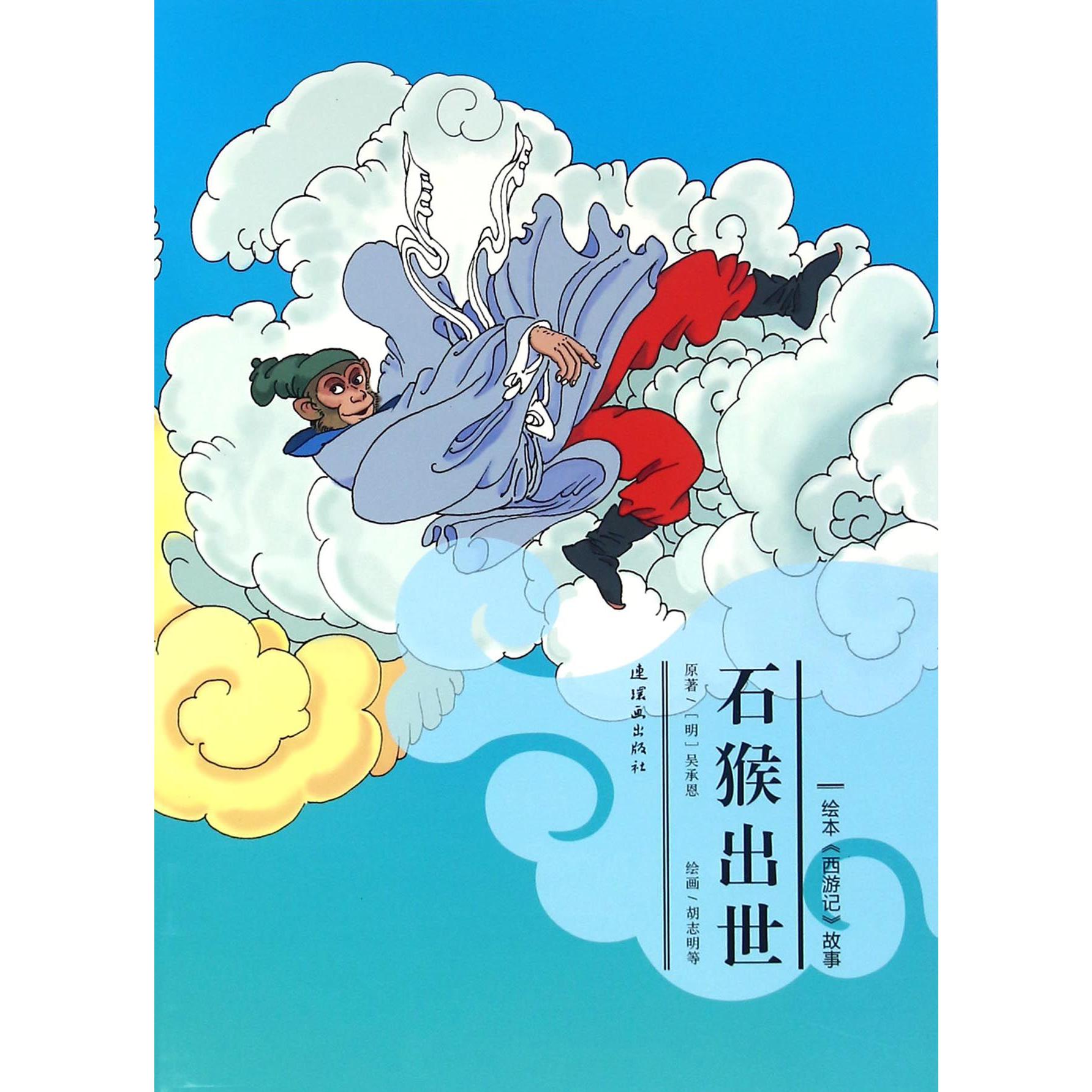 石猴出世/绘本西游记故事