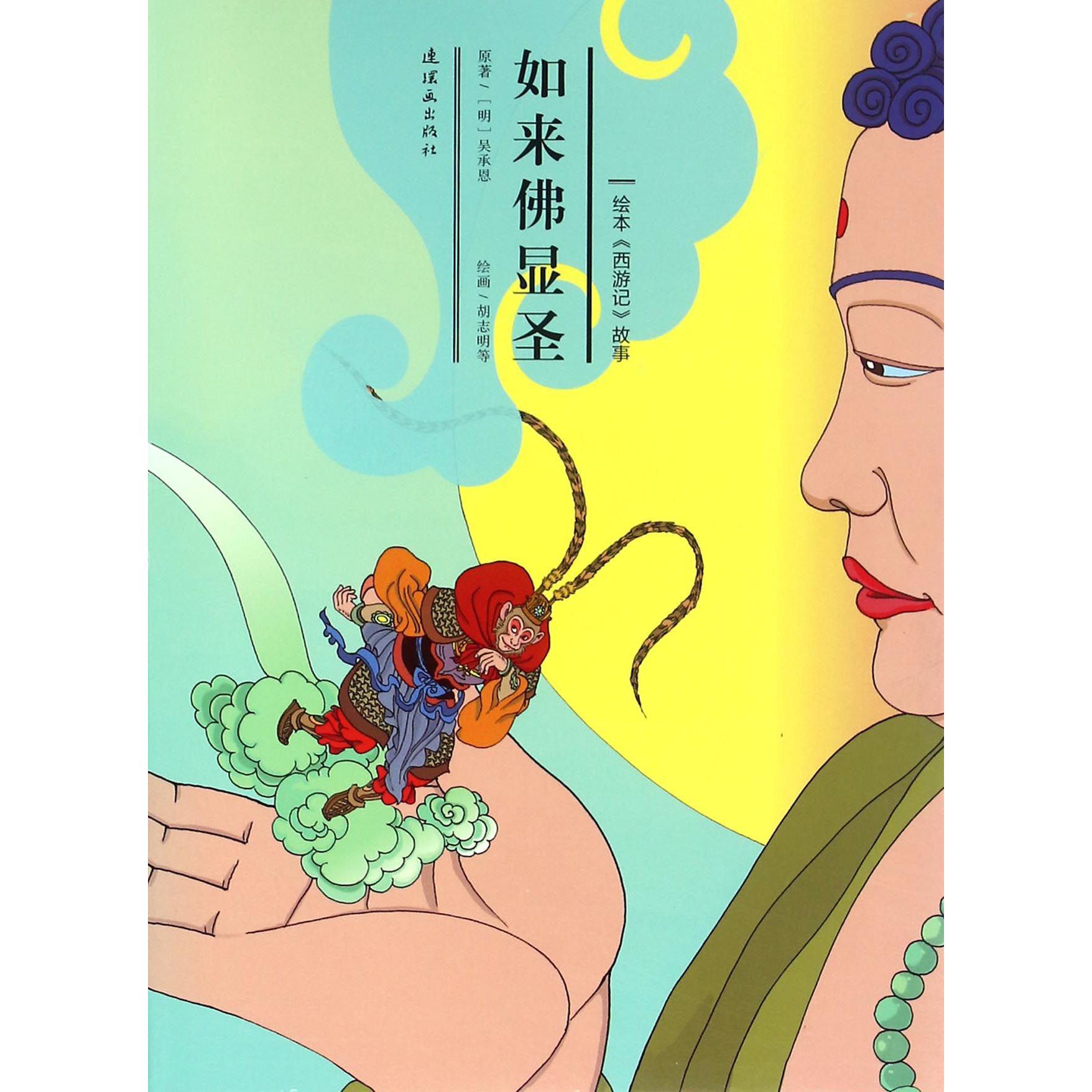 如来佛显圣/绘本西游记故事