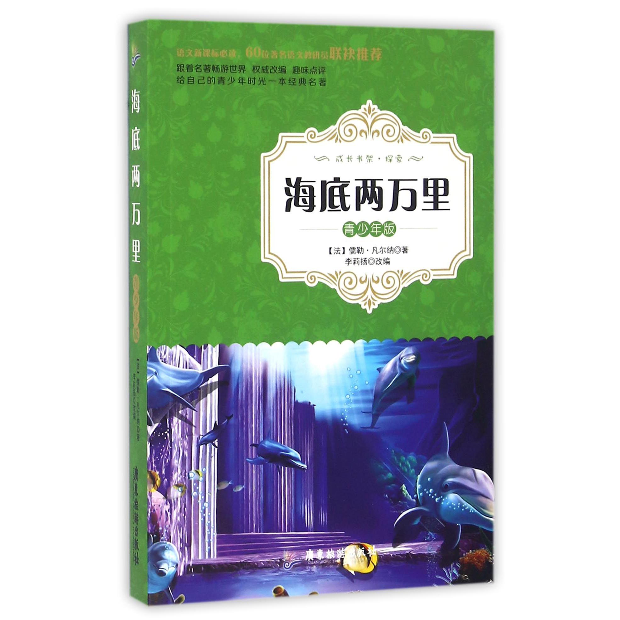 海底两万里(青少年版)