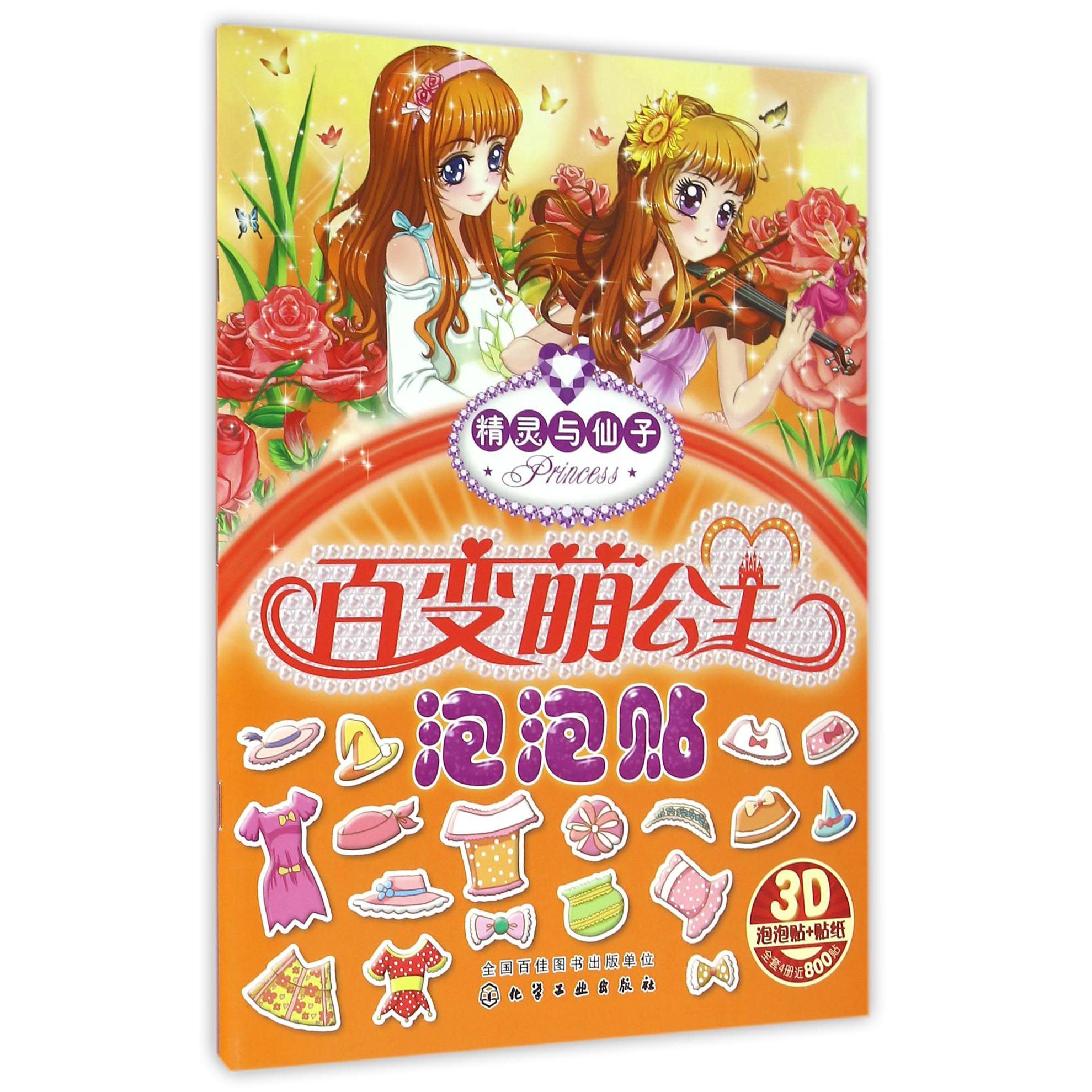 精灵与仙子/百变萌公主泡泡贴