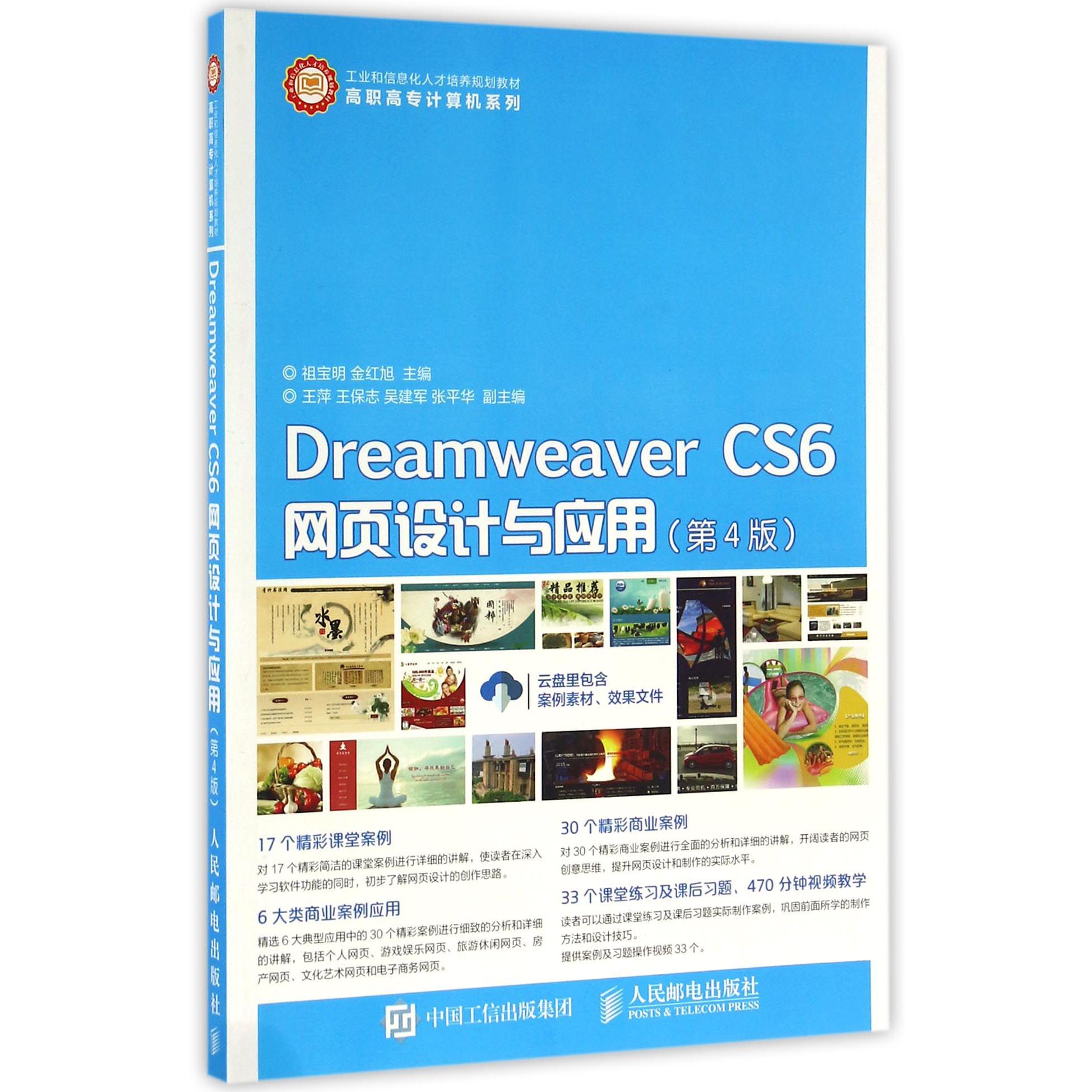 Dreamweaver CS6网页设计与应用(第4版工业和信息化人才培养规划教材)/高职高专计算机系列