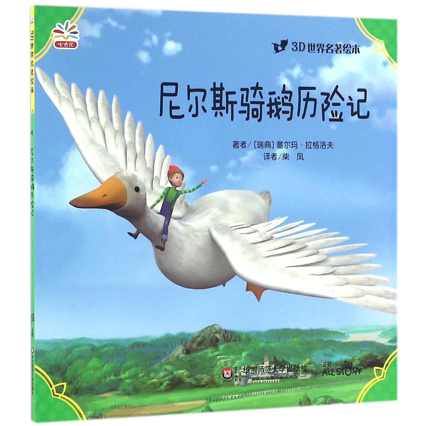尼尔斯骑鹅历险记/3D世界名著绘本