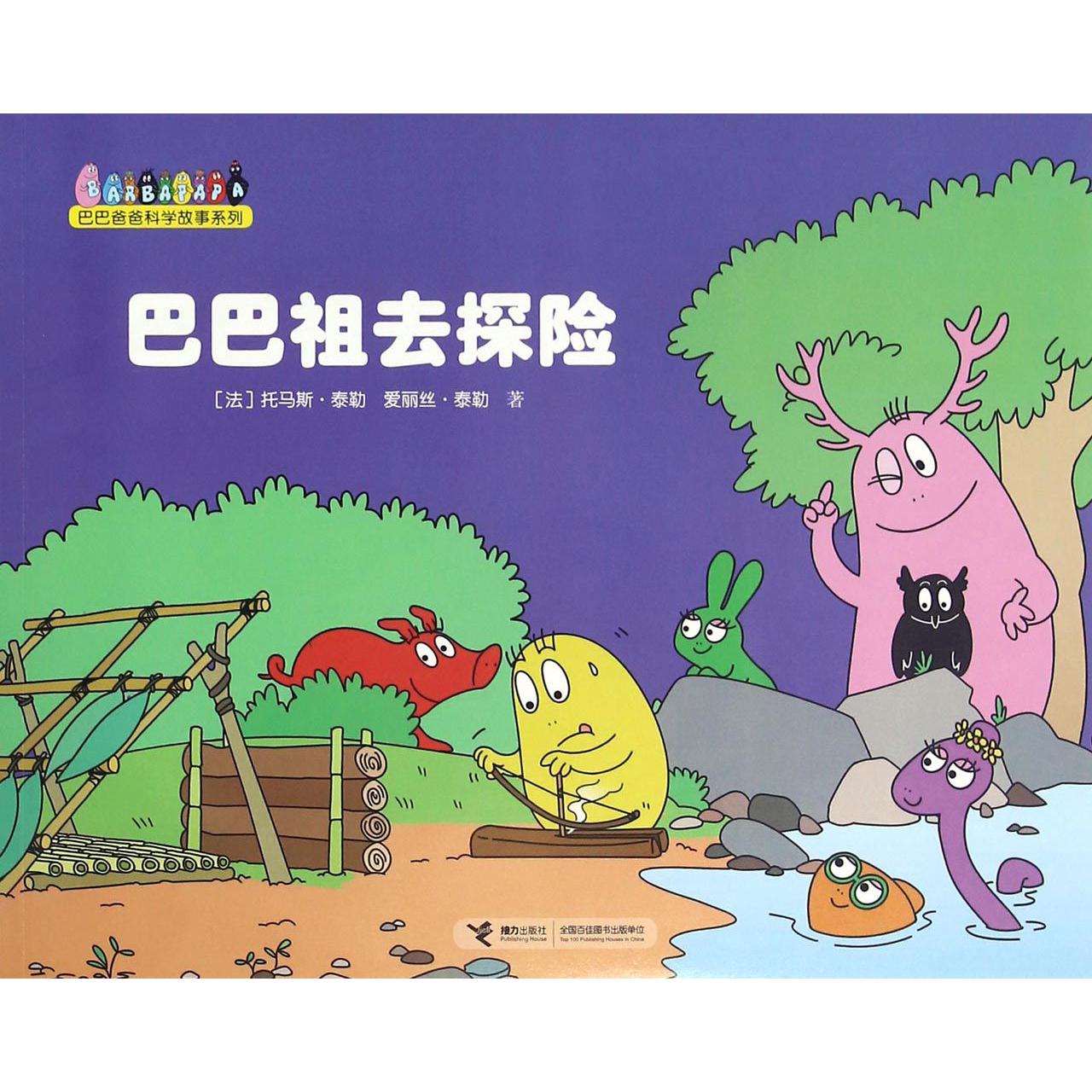 巴巴祖去探险/巴巴爸爸科学故事系列