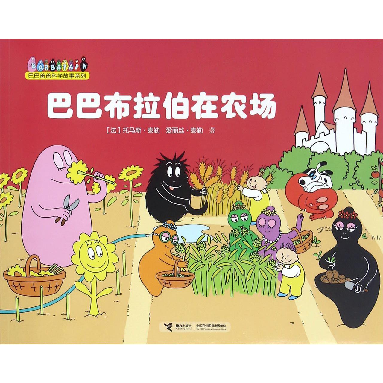 巴巴布拉伯在农场/巴巴爸爸科学故事系列