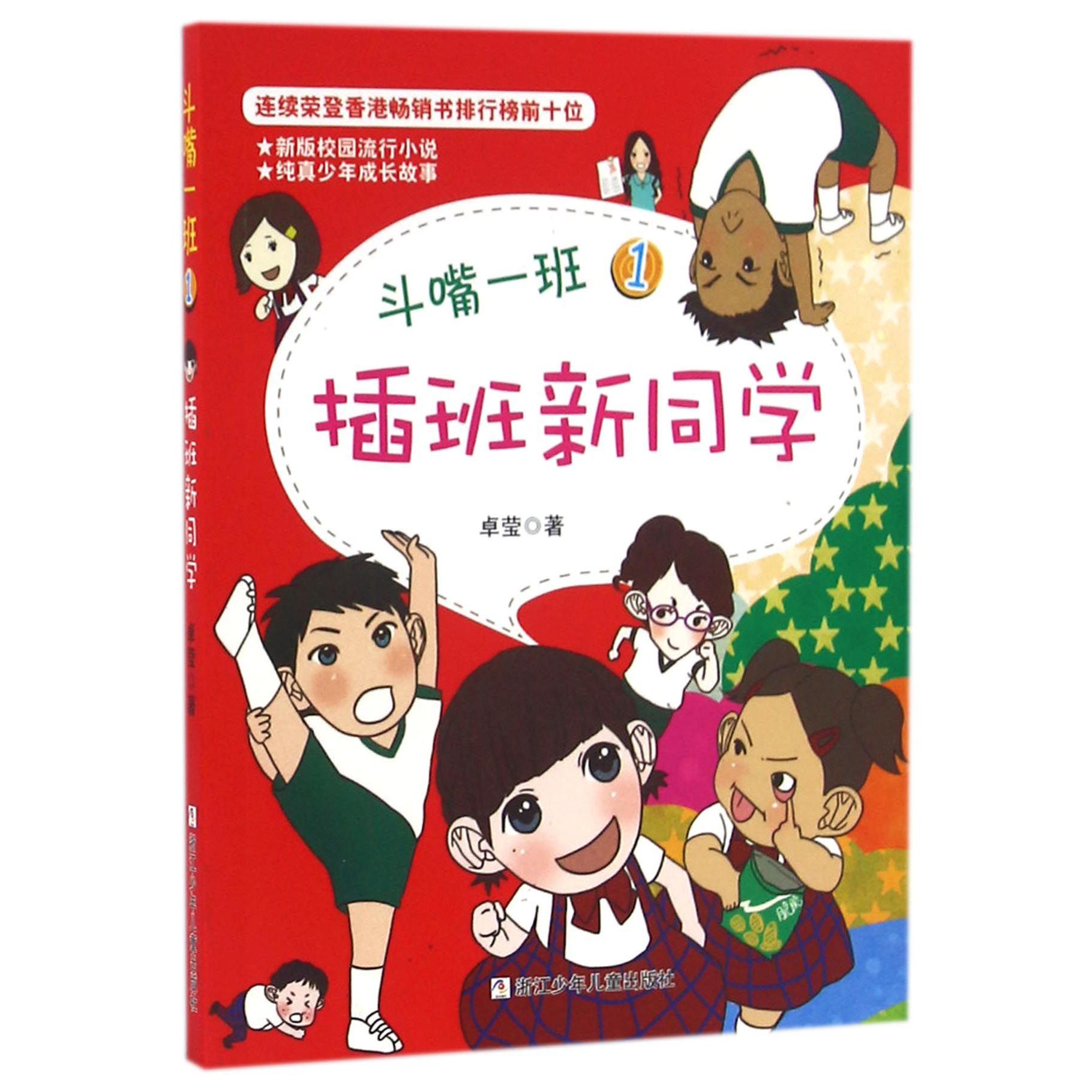 斗嘴一班(1插班新同学)