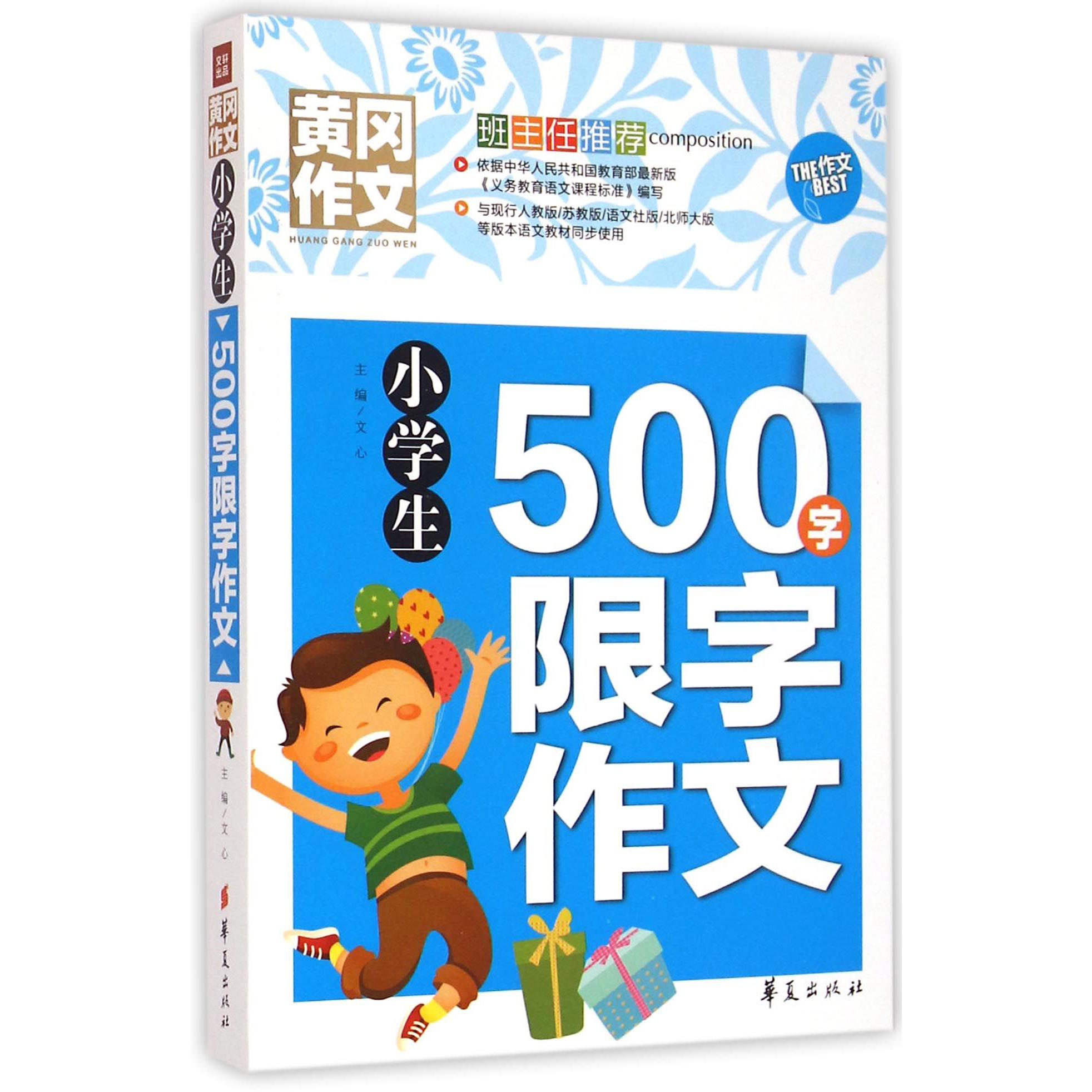 小学生500字限字作文/黄冈作文