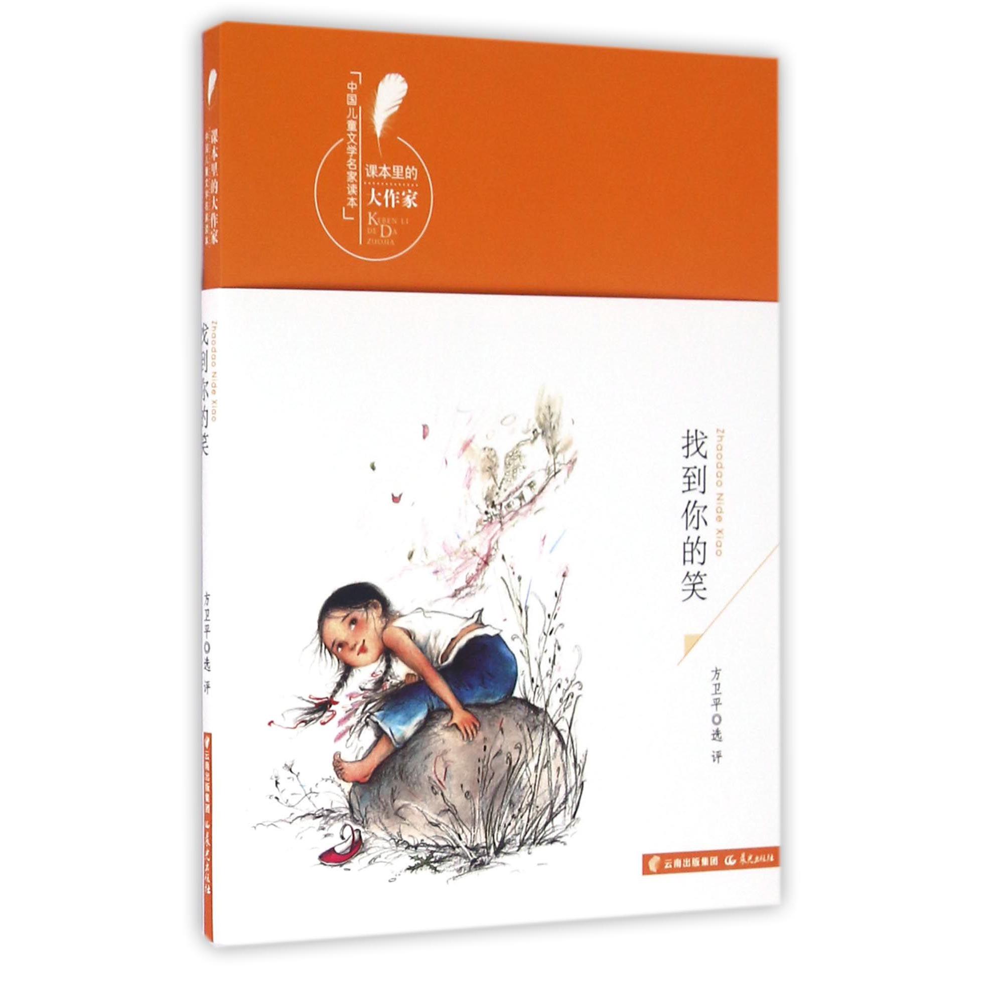 找到你的笑/中国儿童文学名家读本/课本里的大作家