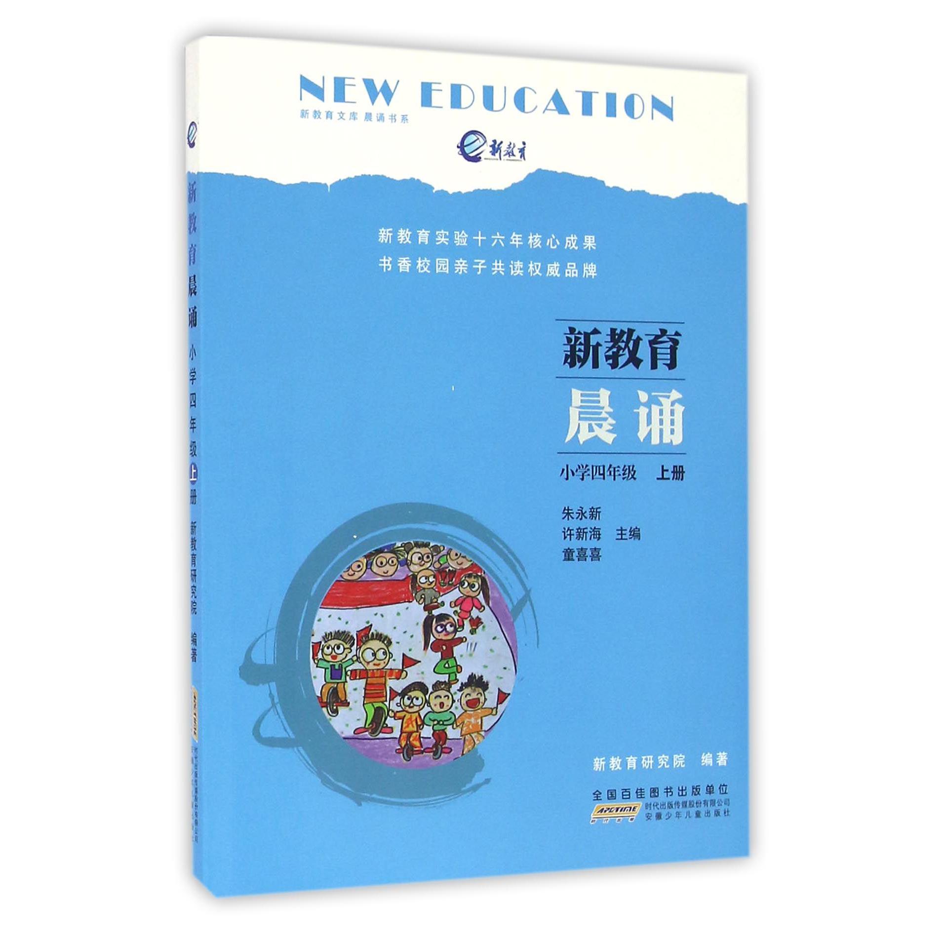新教育晨诵(小学4上)/晨诵书系/新教育文库