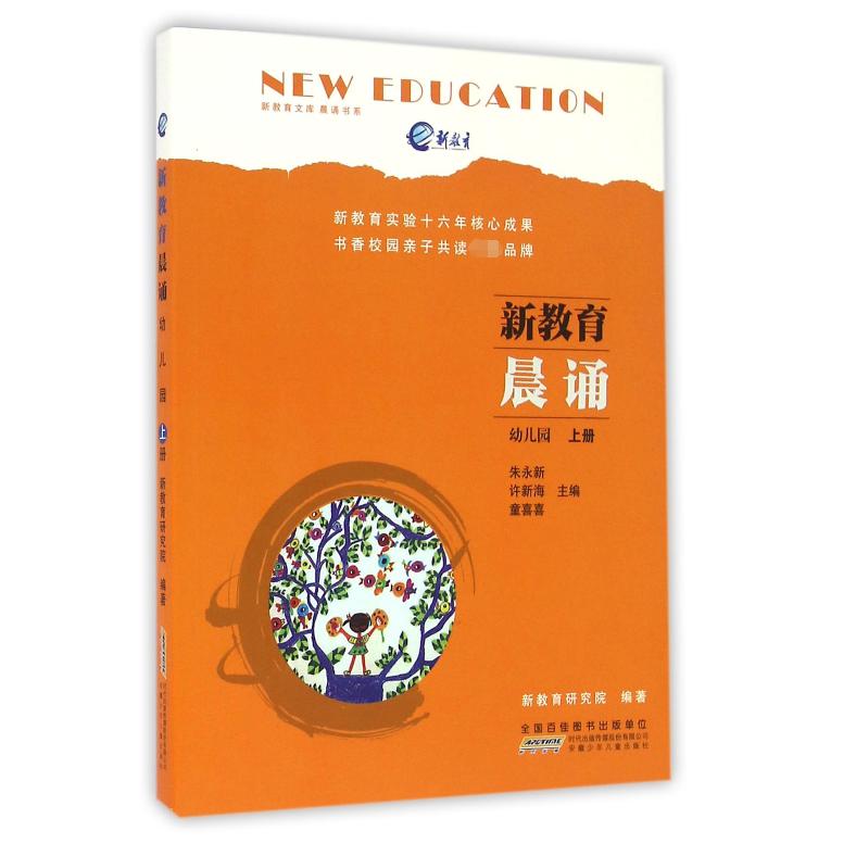 新教育晨诵(幼儿园上)/晨诵书系/新教育文库