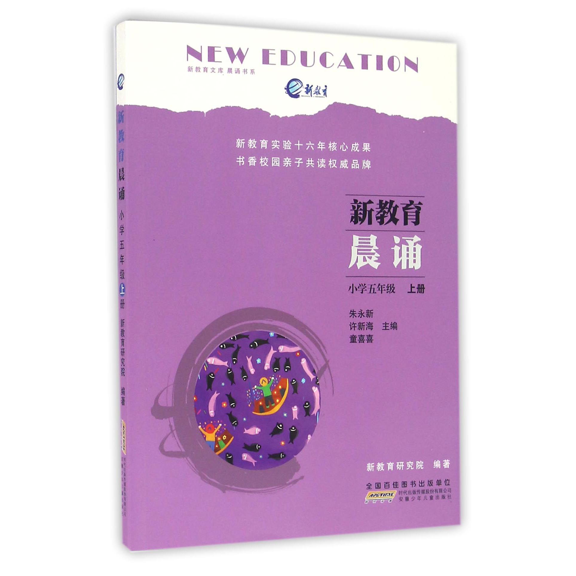 新教育晨诵(小学5上)/晨诵书系/新教育文库