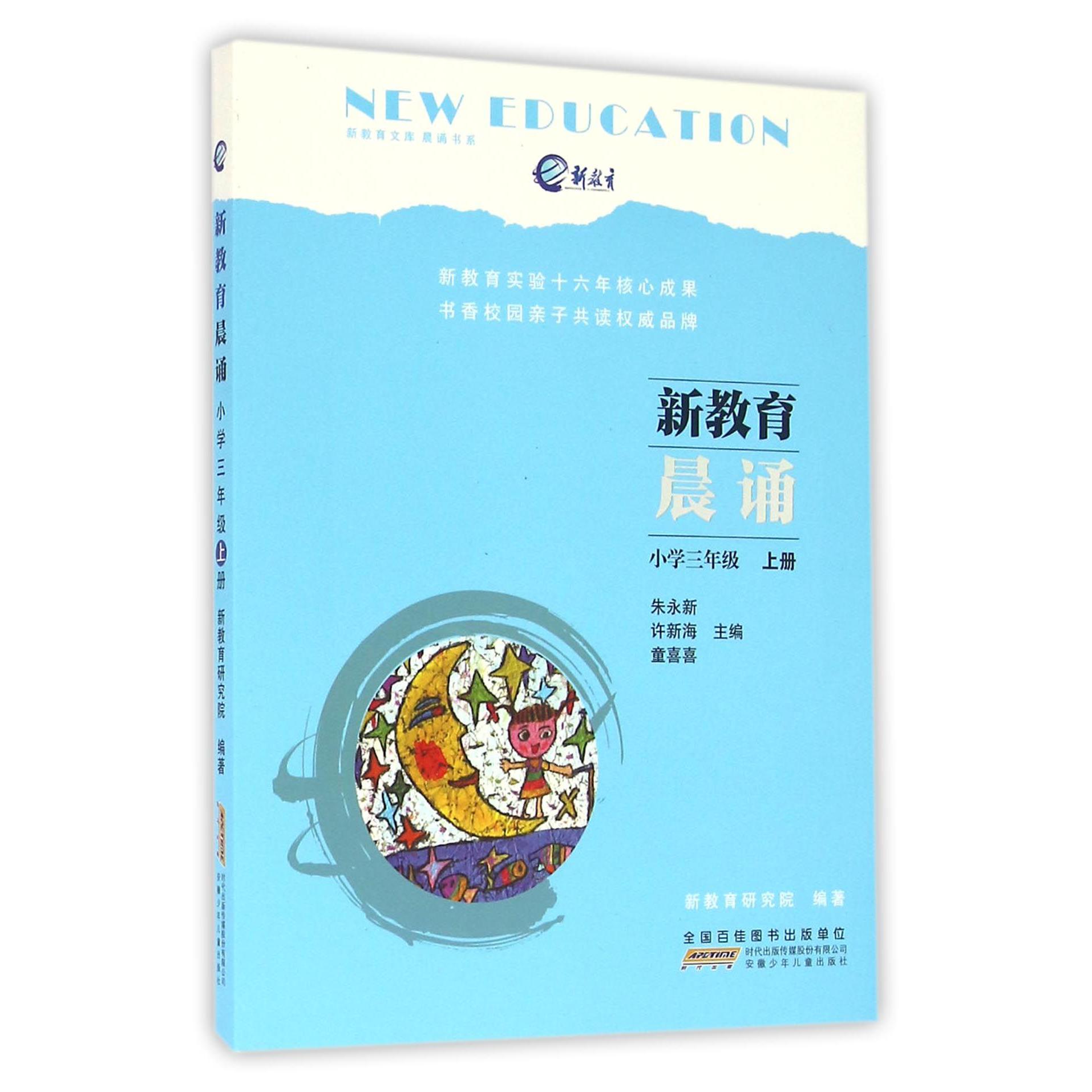 新教育晨诵(小学3上)/晨诵书系/新教育文库