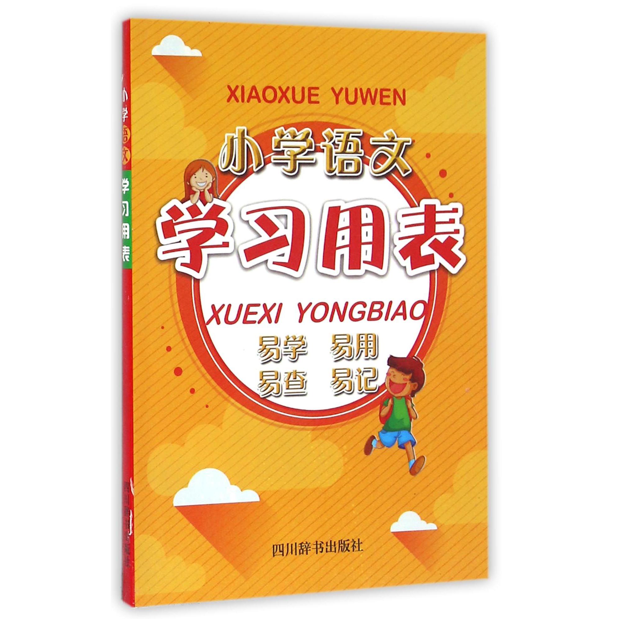 小学语文学习用表