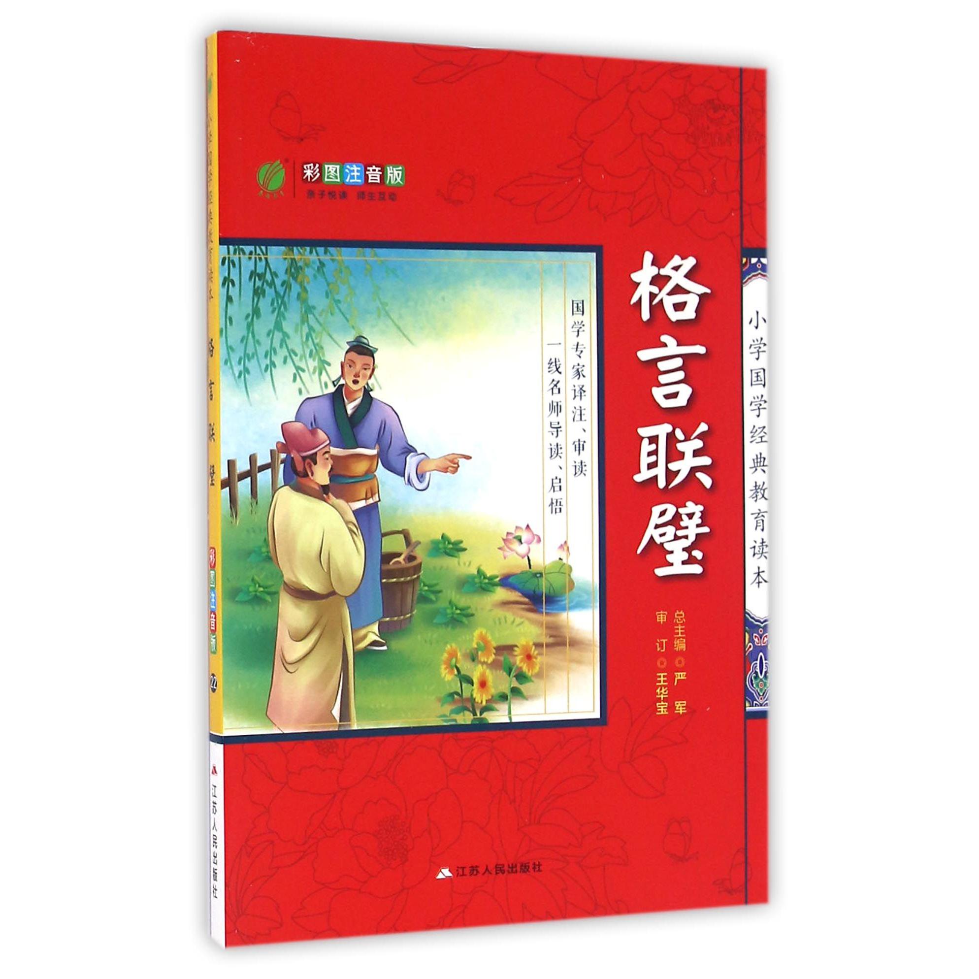 格言联璧(彩图注音版)/小学国学经典教育读本