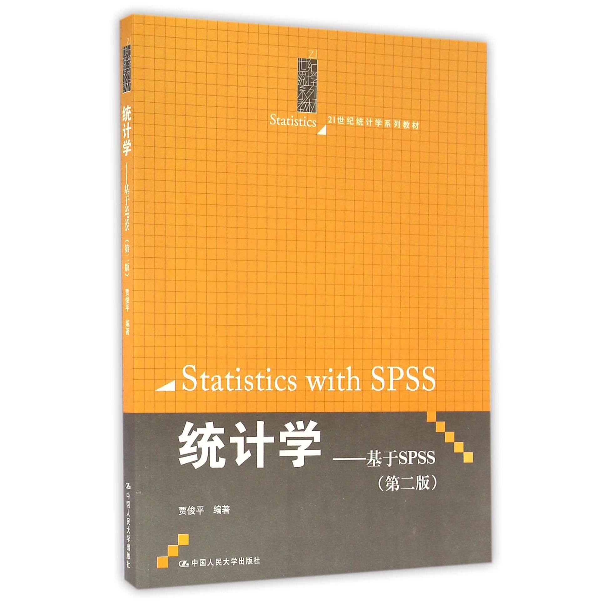 统计学--基于SPSS(第2版21世纪统计学系列教材)