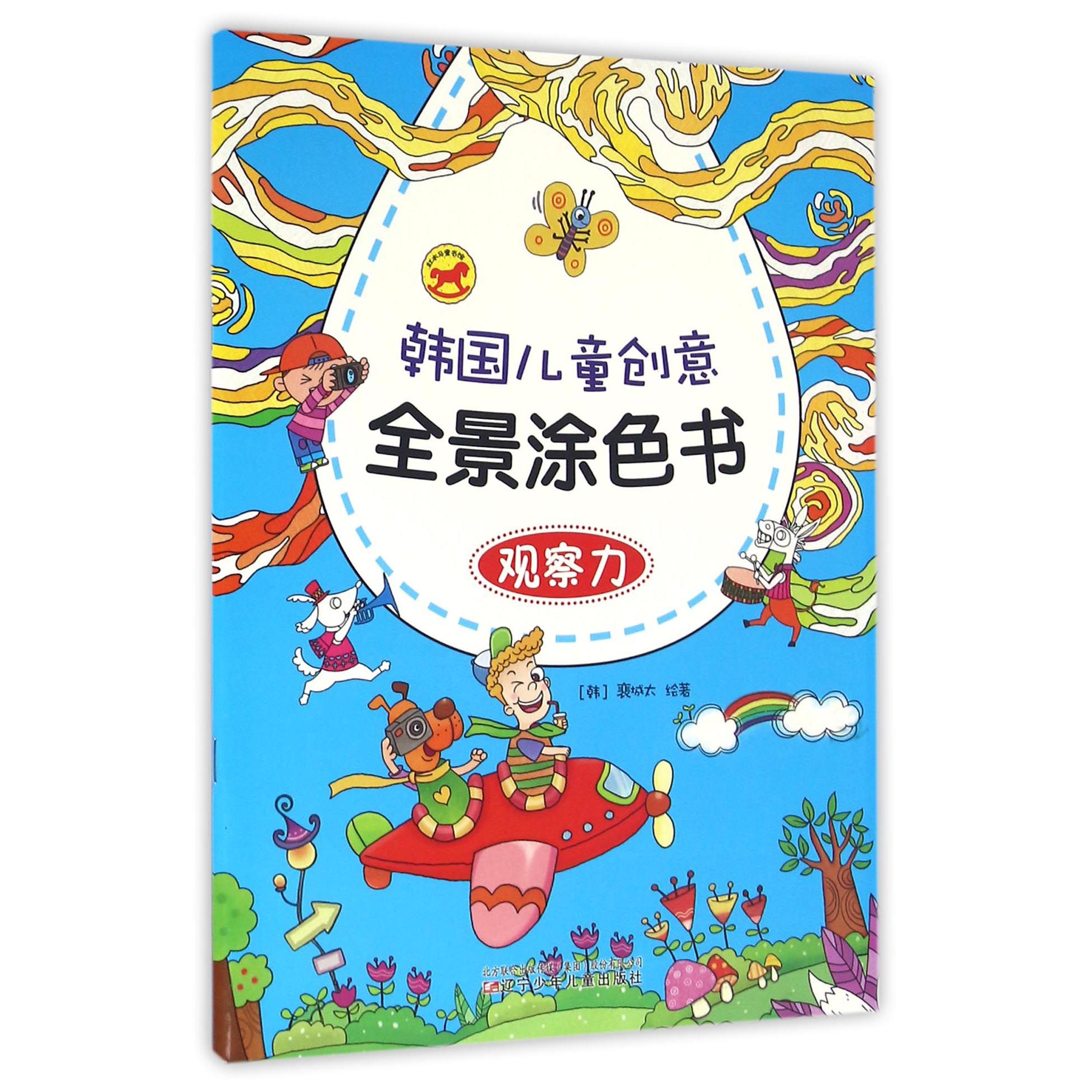 观察力/韩国儿童创意全景涂色书