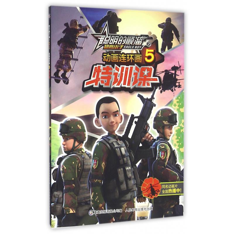 动画连环画(5特训课)/聪明的顺溜之雄鹰小子