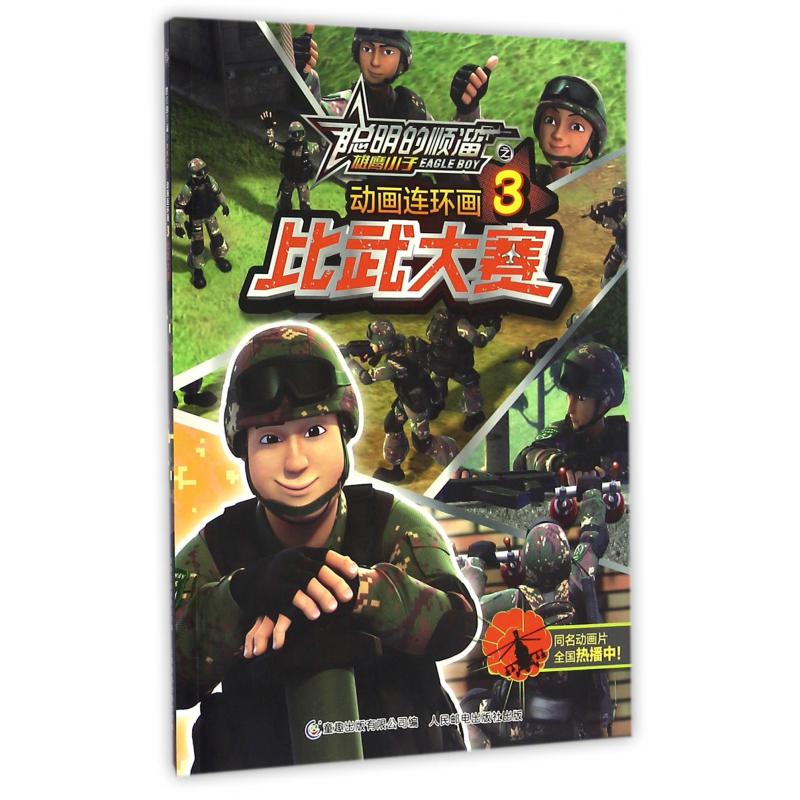 动画连环画(3比武大赛)/聪明的顺溜之雄鹰小子