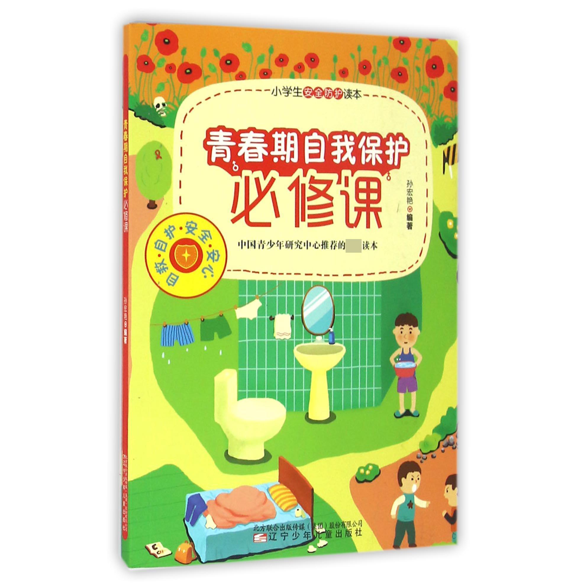 青春期自我保护必修课/小学生安全防护读本