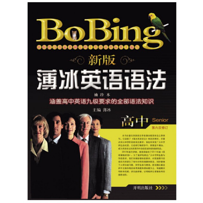 新版薄冰英语语法(高中第6次修订袖珍本)