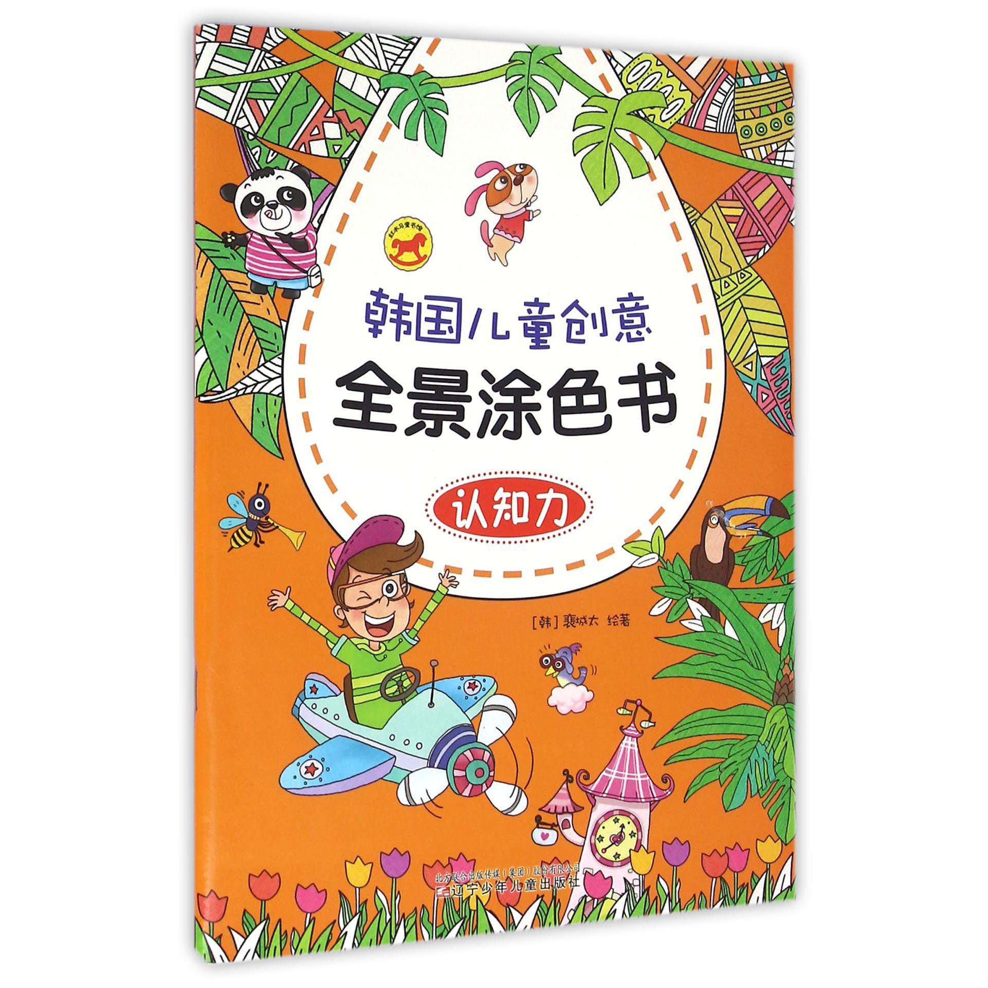 认知力/韩国儿童创意全景涂色书
