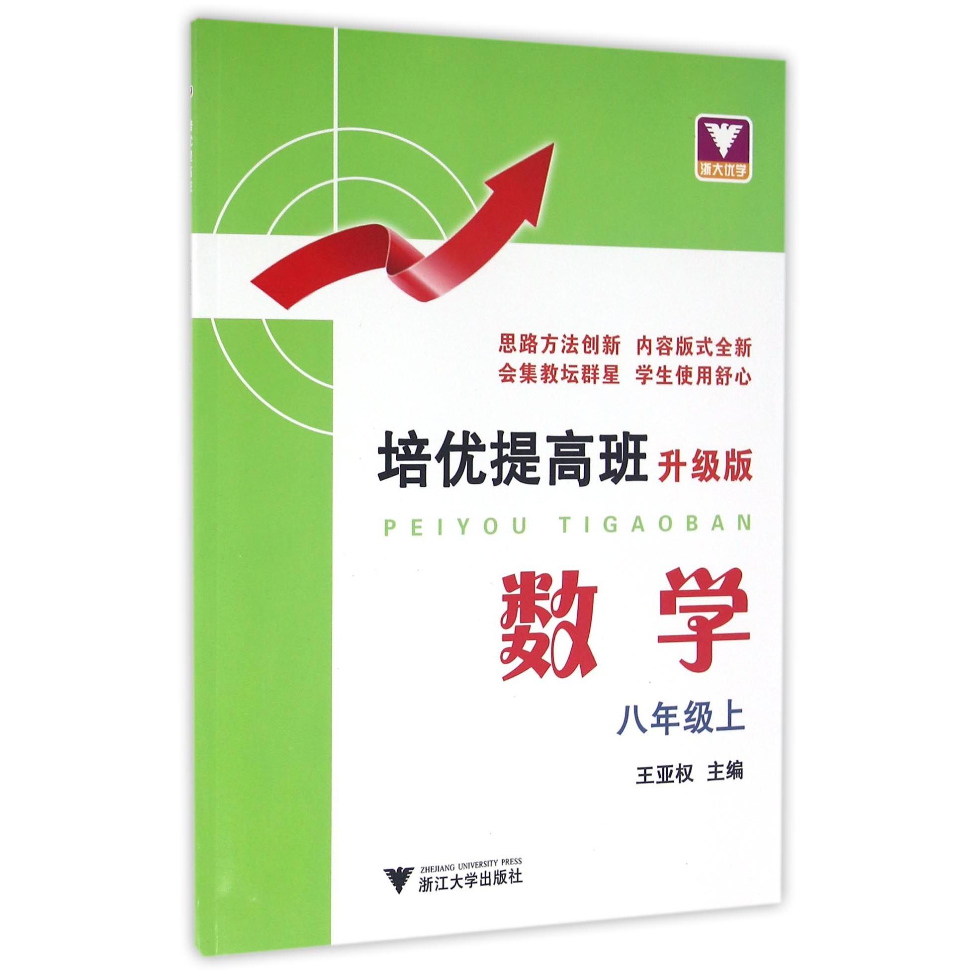 数学(8上升级版)/培优提高班