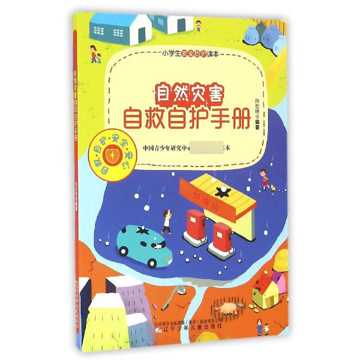 自然灾害自救自护手册/小学生安全防护读本