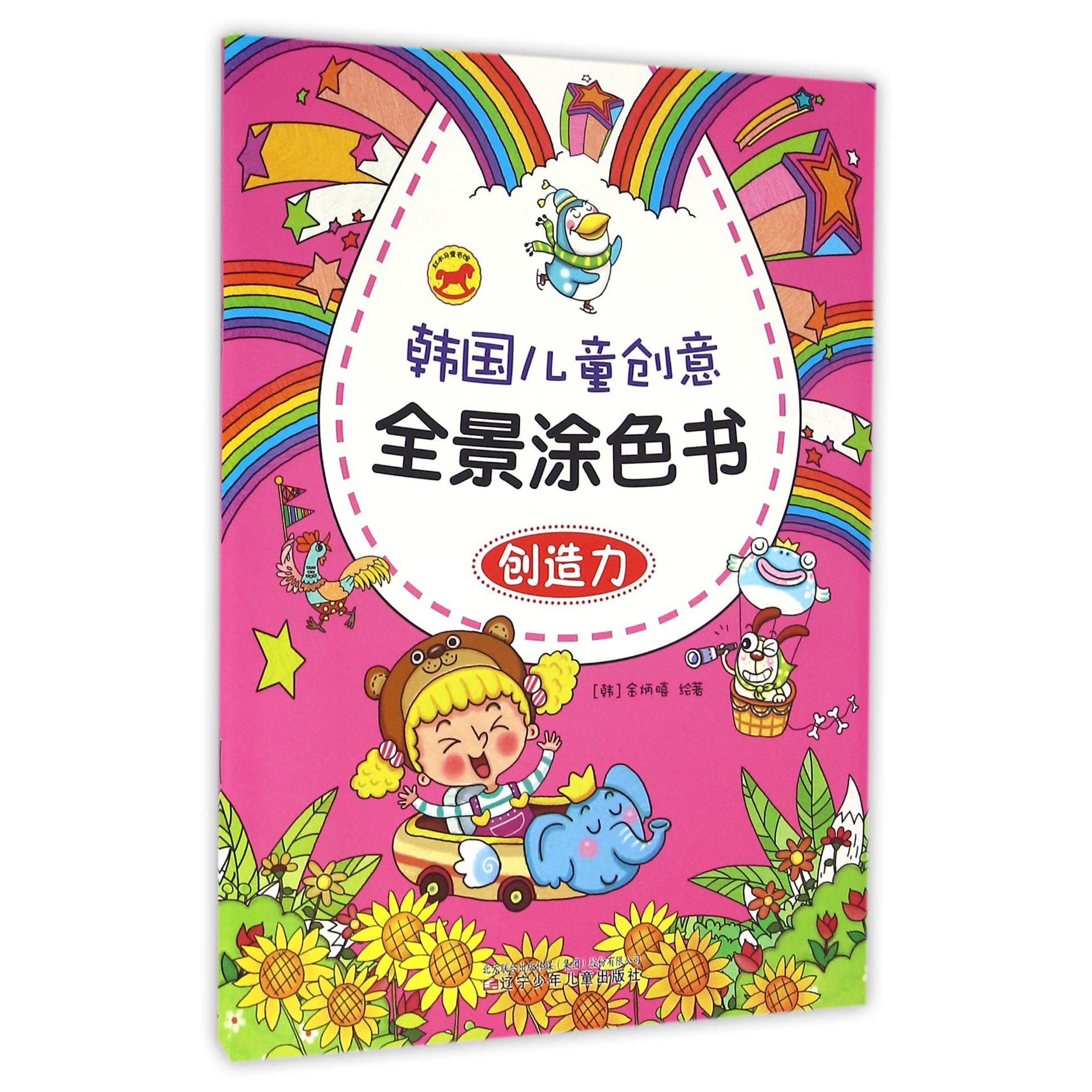 创造力/韩国儿童创意全景涂色书