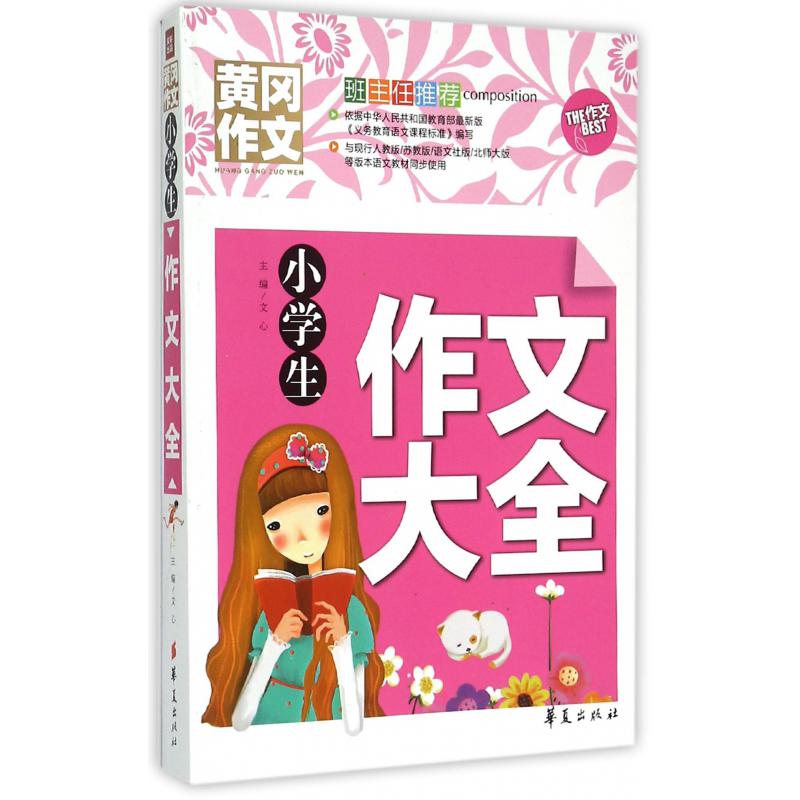 小学生作文大全/黄冈作文