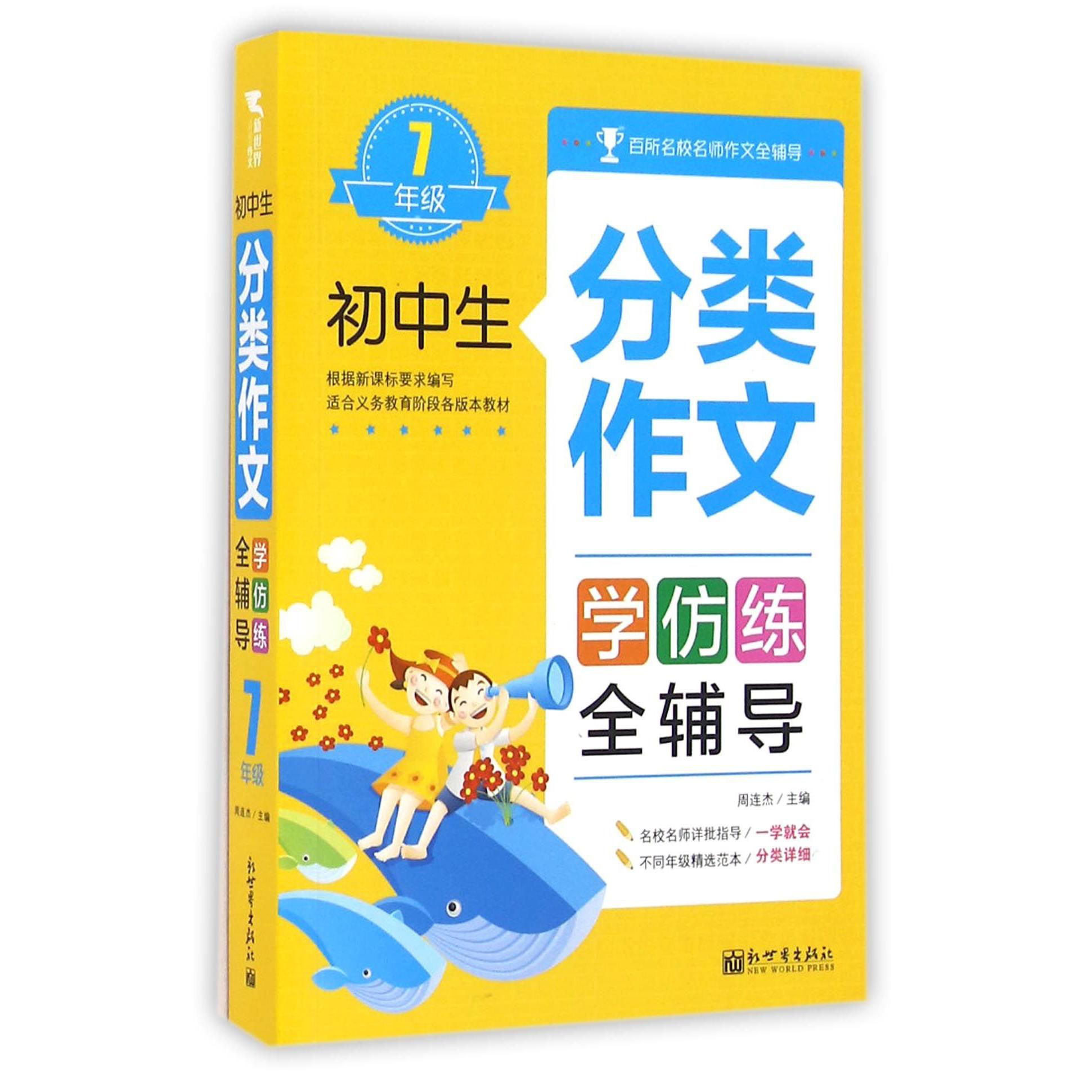 初中生分类作文学仿练全辅导(7年级)